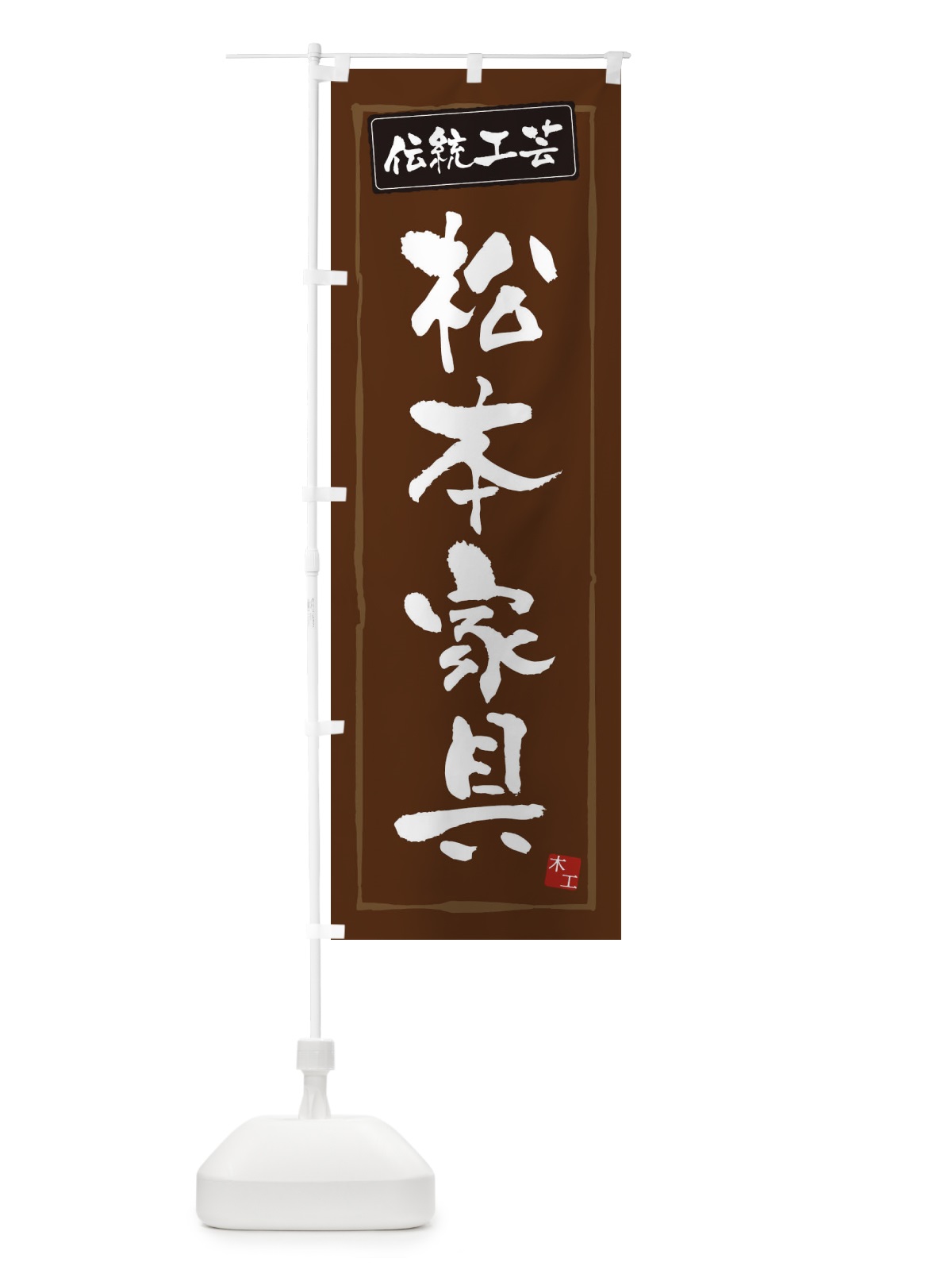 のぼり 松本家具・伝統工芸 のぼり旗 3RA5(デザイン【B】)