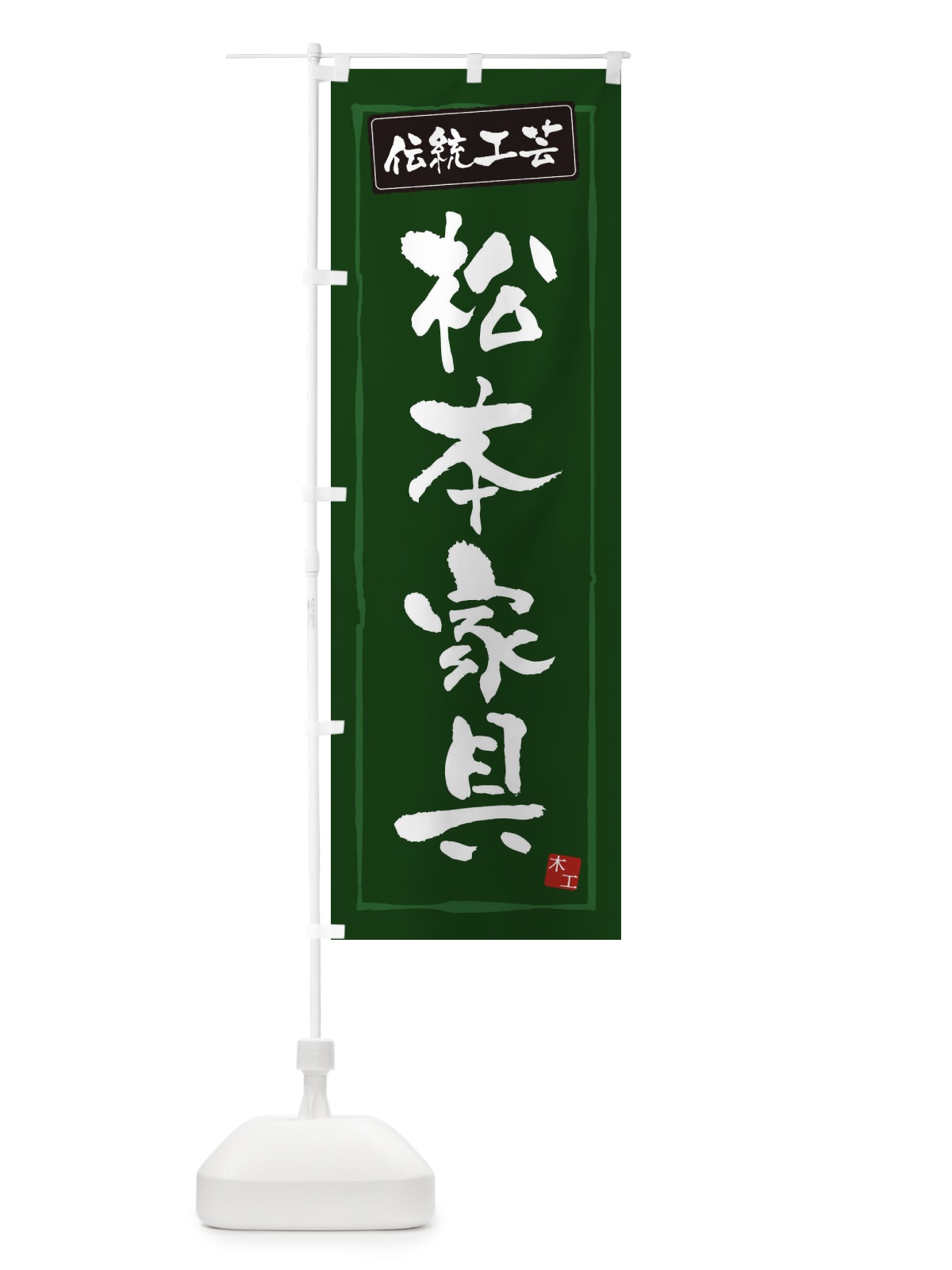 のぼり 松本家具・伝統工芸 のぼり旗 3RA5(デザイン【C】)