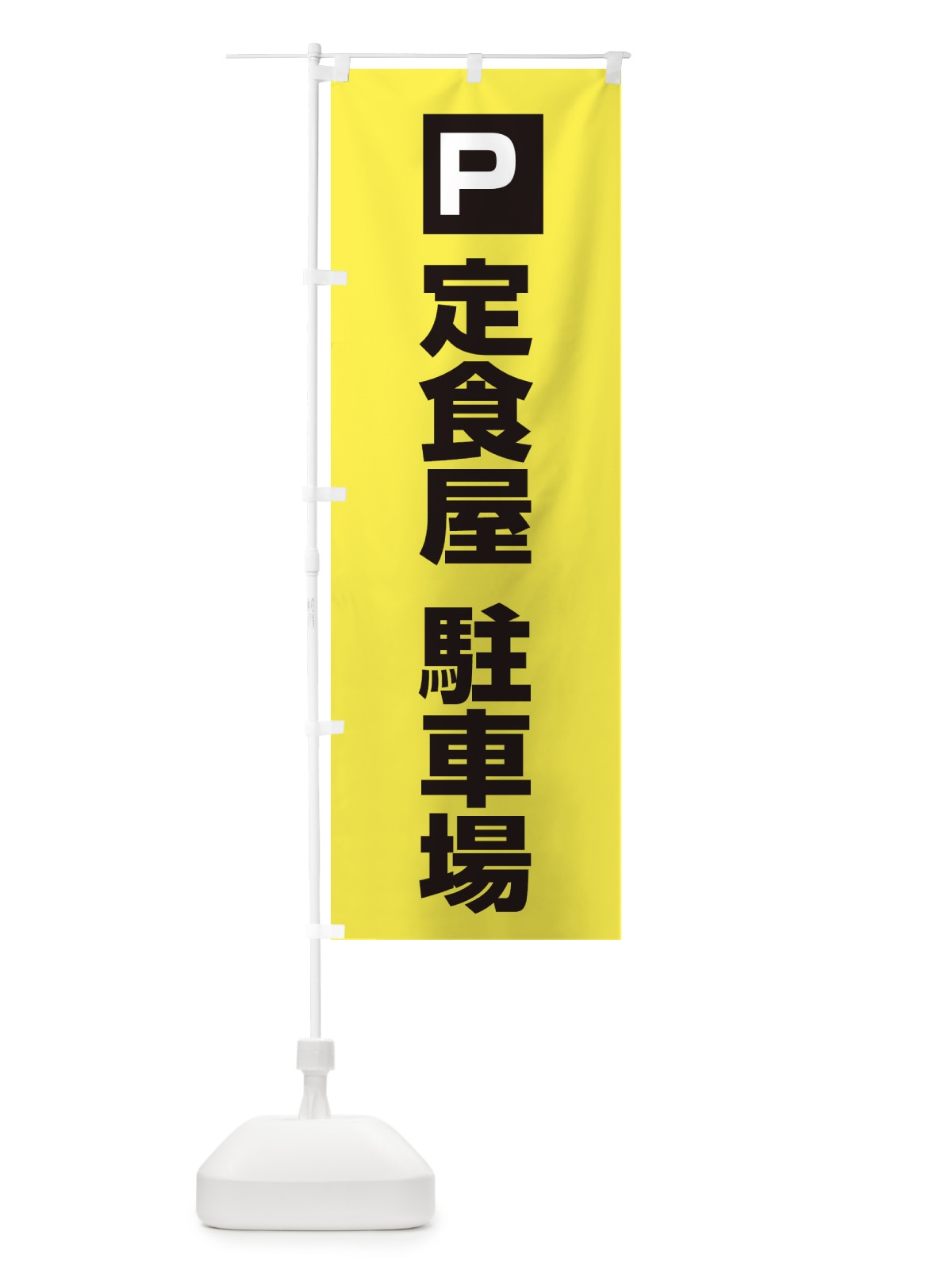 のぼり 定食屋駐車場 のぼり旗 3RA7(デザイン【B】)