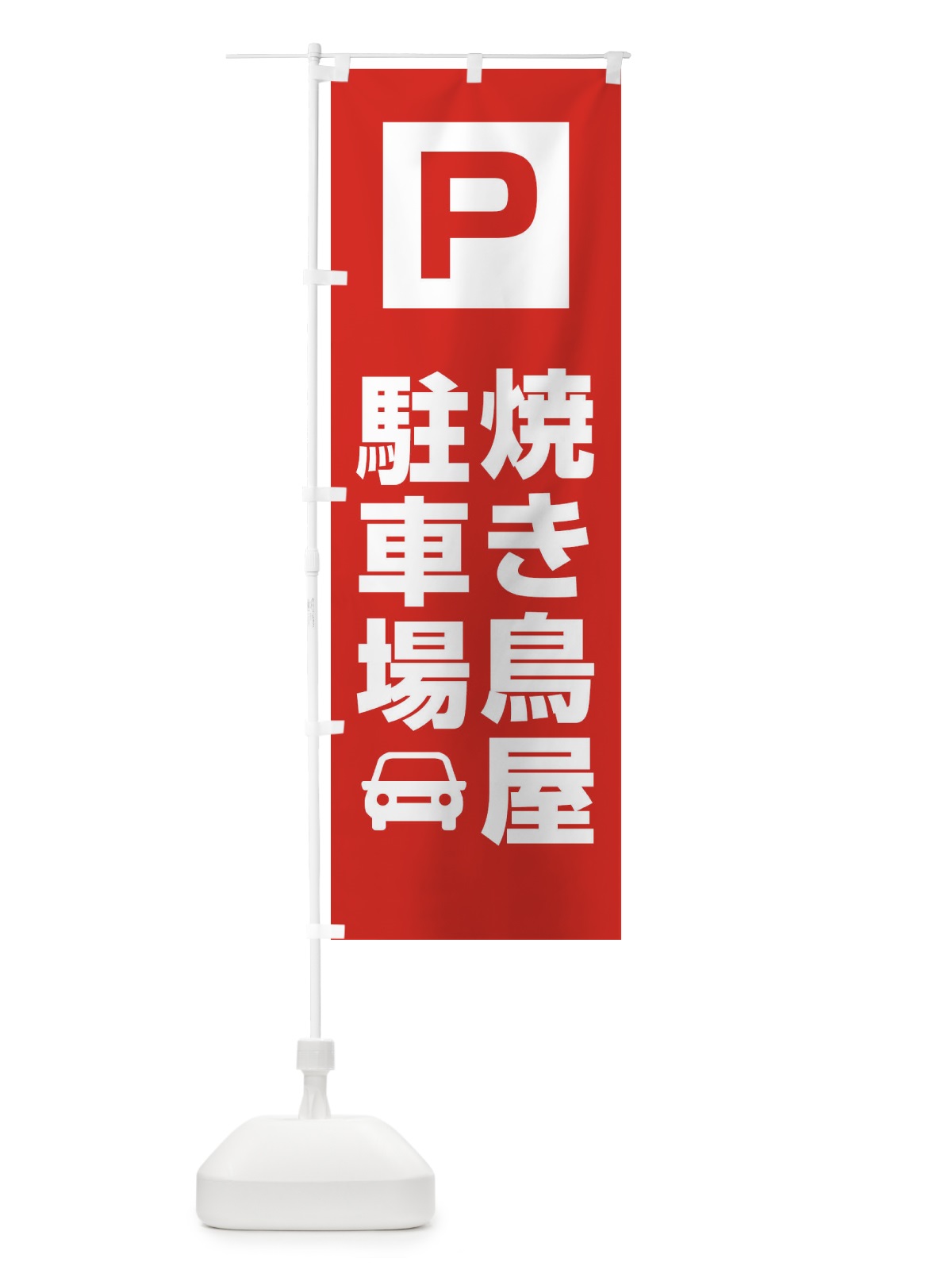 のぼり 焼き鳥屋駐車場 のぼり旗 3RA8(デザイン【A】)