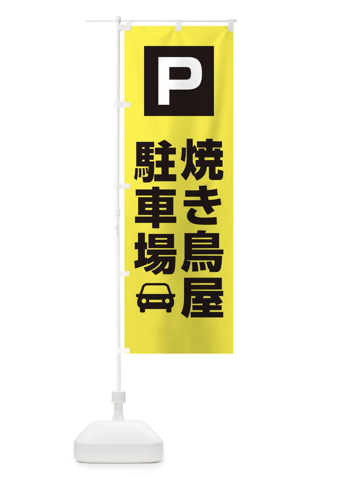 のぼり 焼き鳥屋駐車場 のぼり旗 3RA8(デザイン【B】)