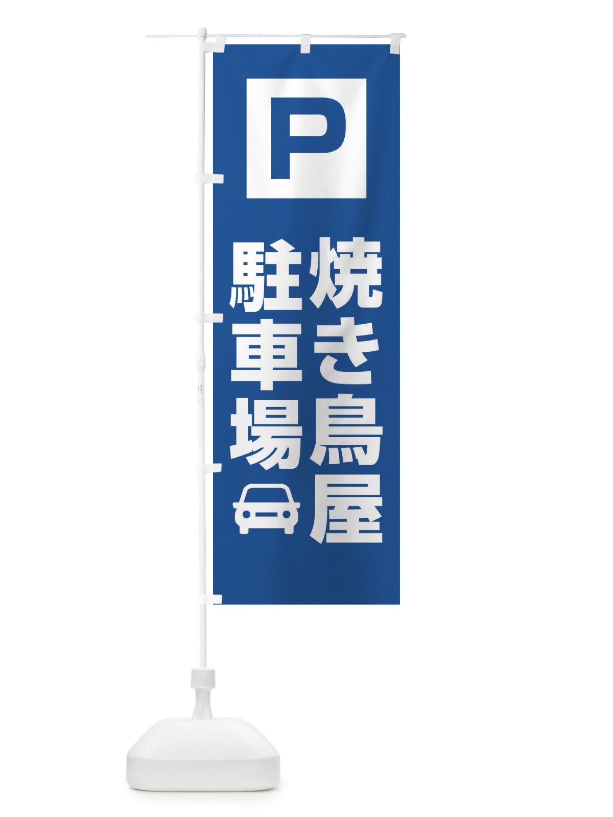 のぼり 焼き鳥屋駐車場 のぼり旗 3RA8(デザイン【C】)