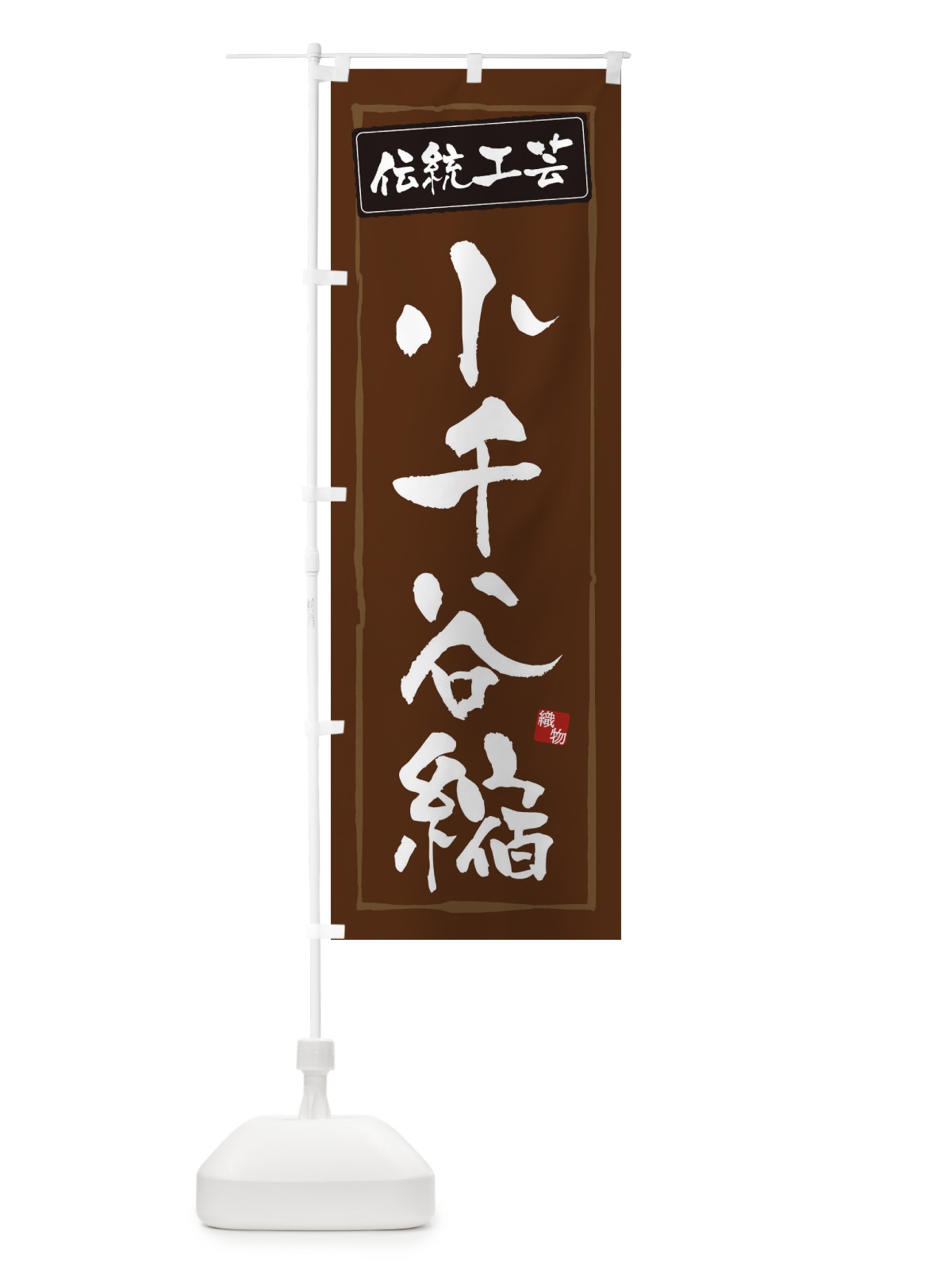 のぼり 小千谷縮・伝統工芸 のぼり旗 3RAE(デザイン【B】)