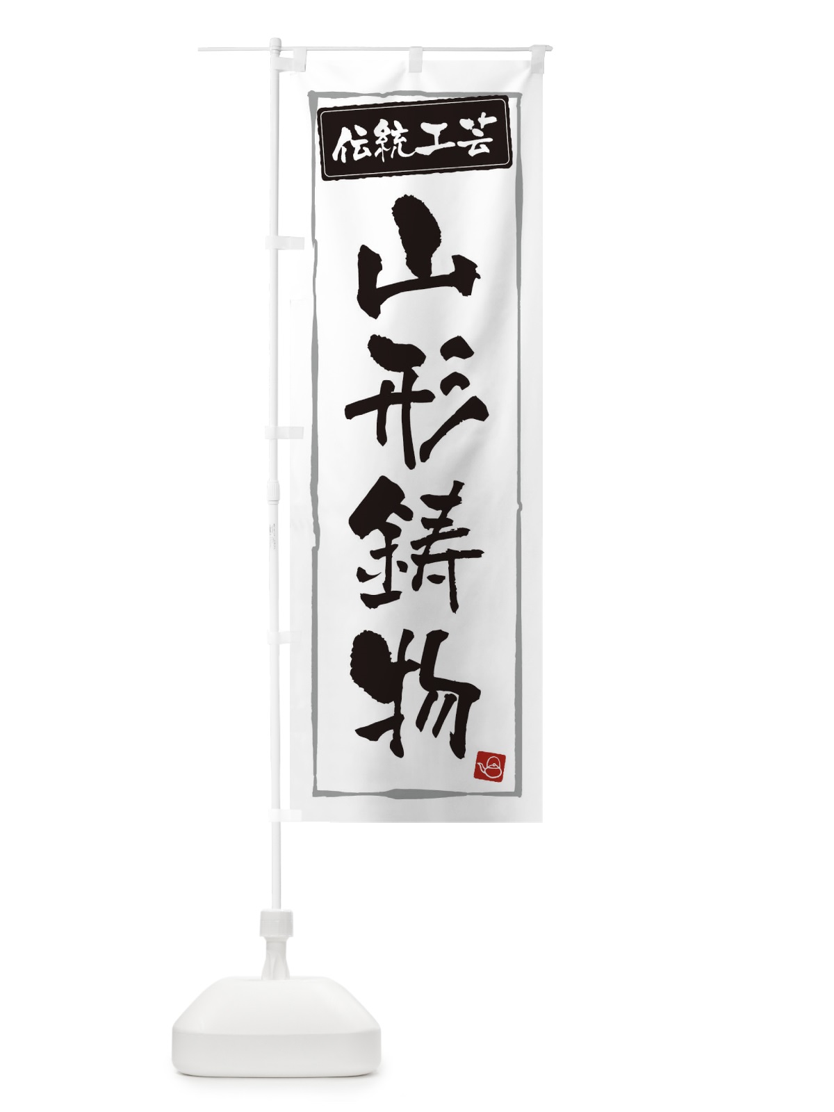 のぼり 山形鋳物・伝統工芸 のぼり旗 3RAF(デザイン【A】)