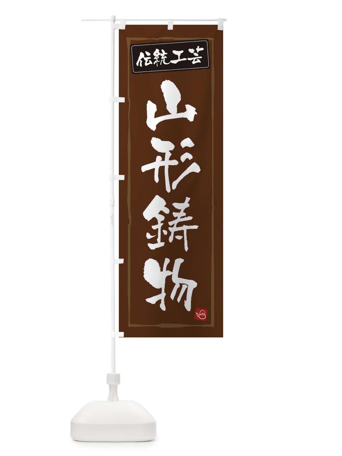のぼり 山形鋳物・伝統工芸 のぼり旗 3RAF(デザイン【B】)