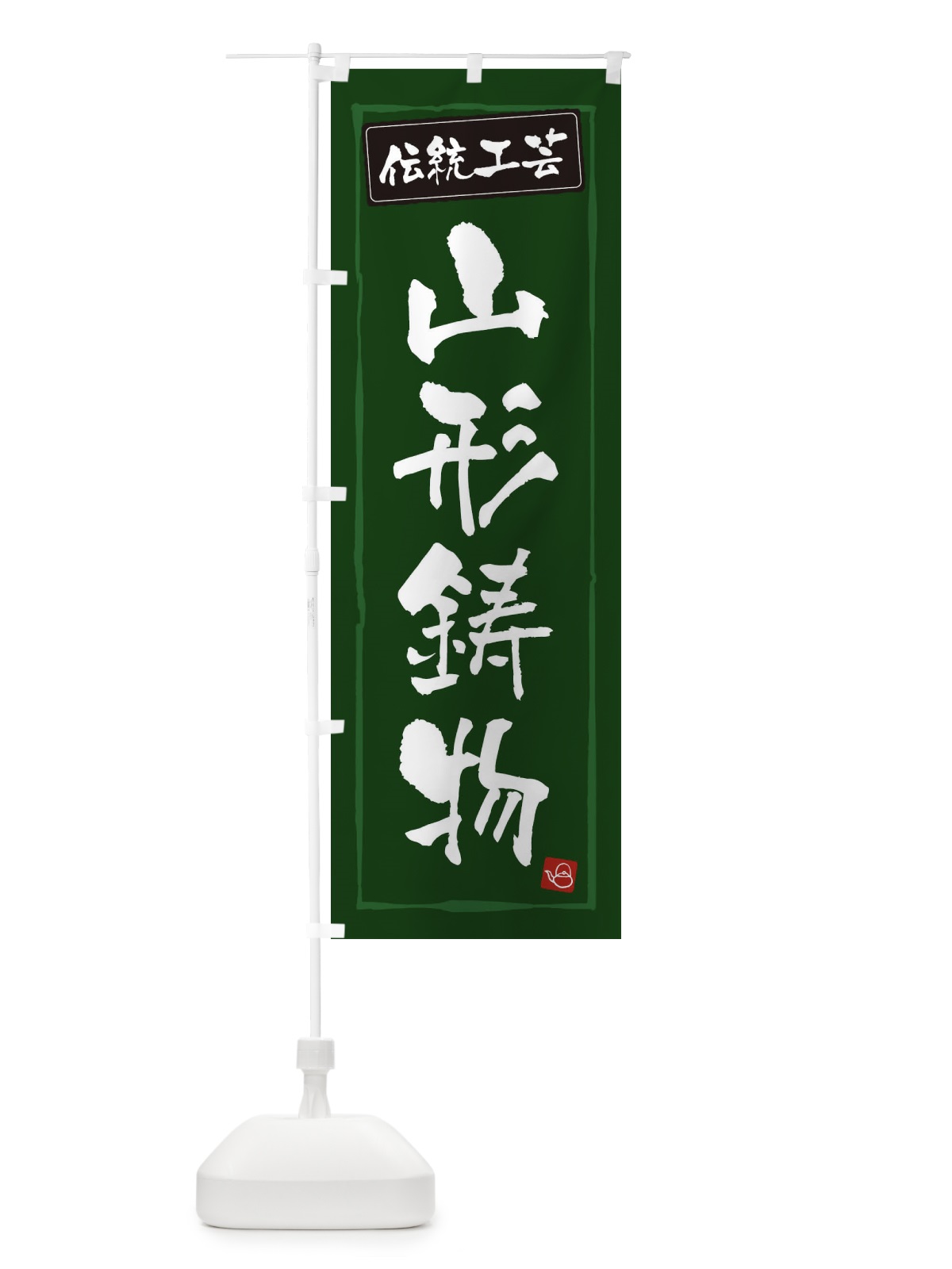 のぼり 山形鋳物・伝統工芸 のぼり旗 3RAF(デザイン【C】)