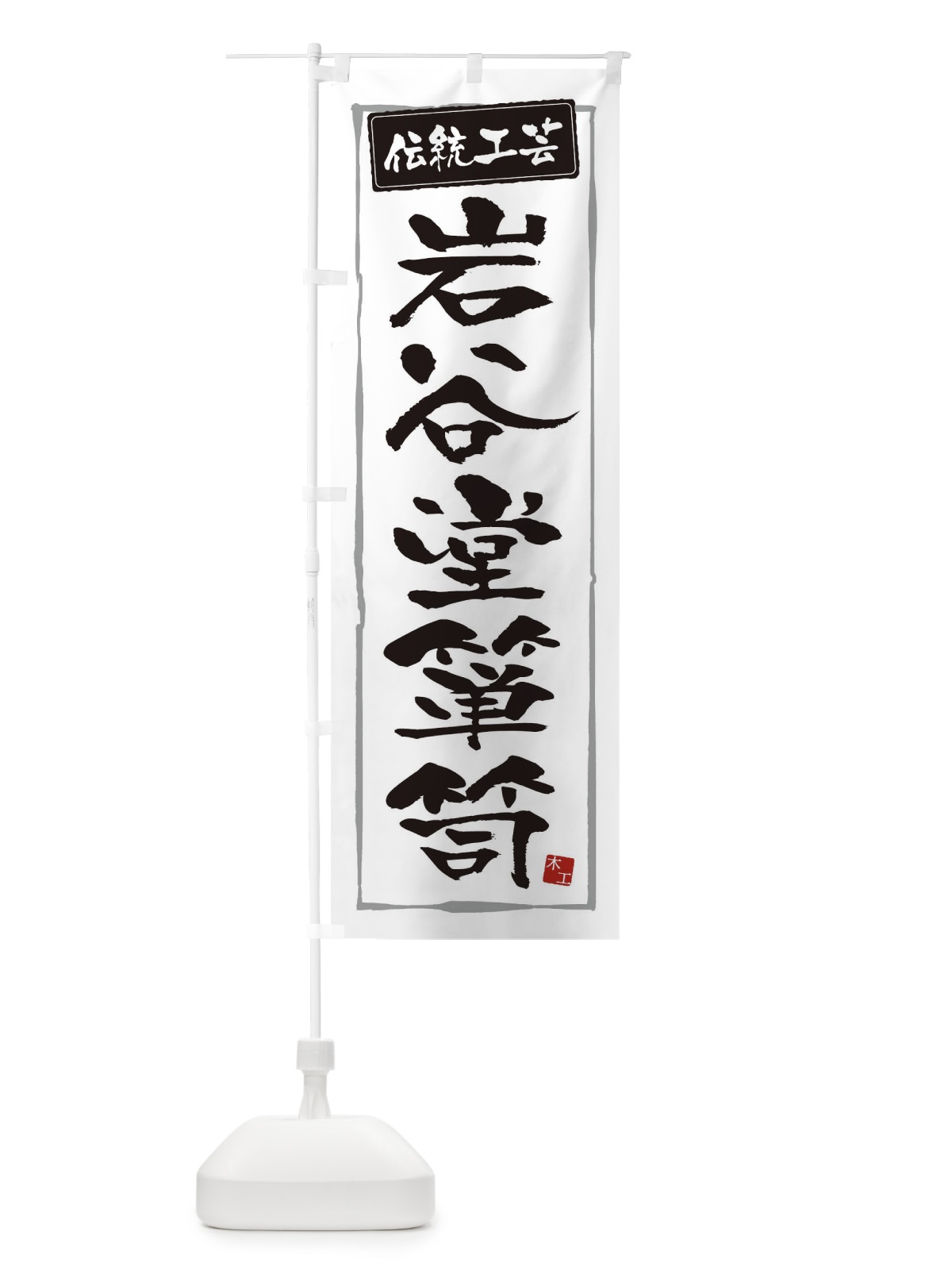 のぼり 岩谷堂箪笥・伝統工芸 のぼり旗 3RAG(デザイン【A】)
