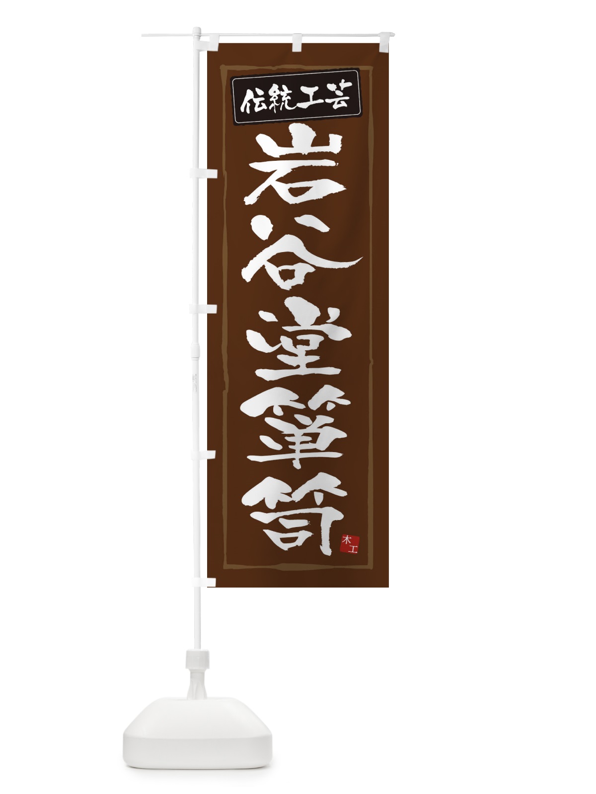 のぼり 岩谷堂箪笥・伝統工芸 のぼり旗 3RAG(デザイン【B】)