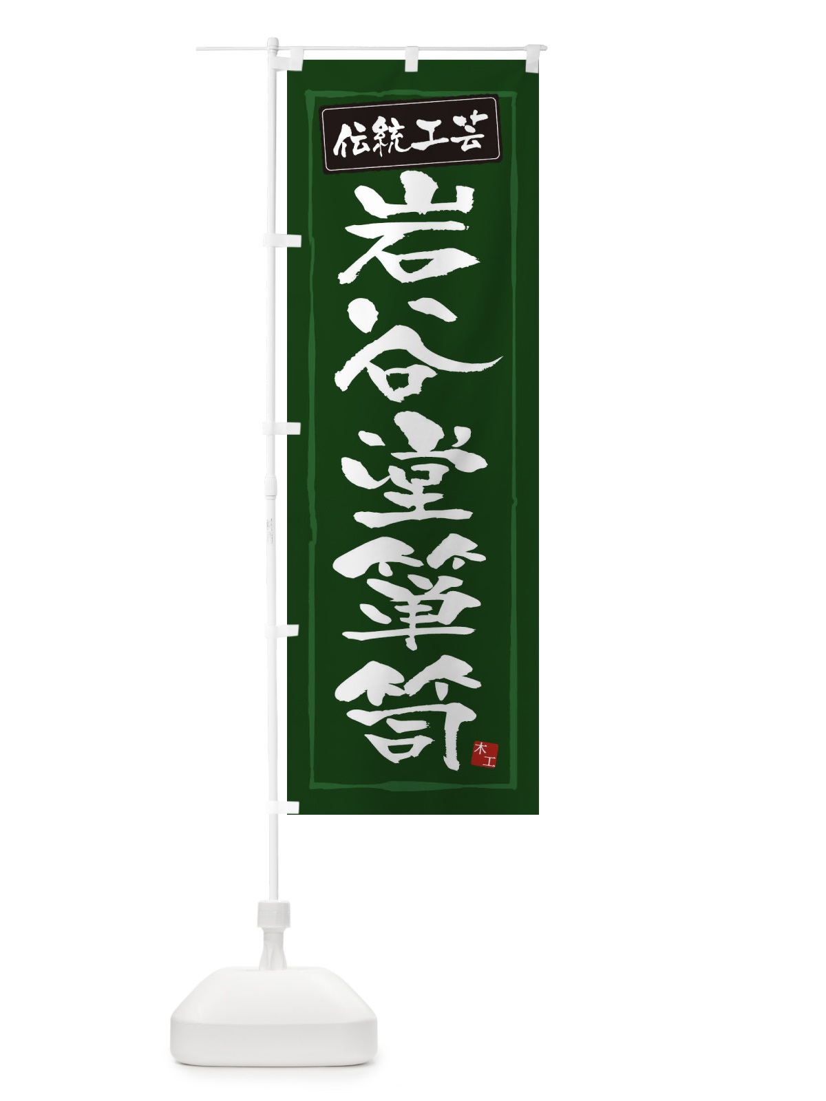 のぼり 岩谷堂箪笥・伝統工芸 のぼり旗 3RAG(デザイン【C】)