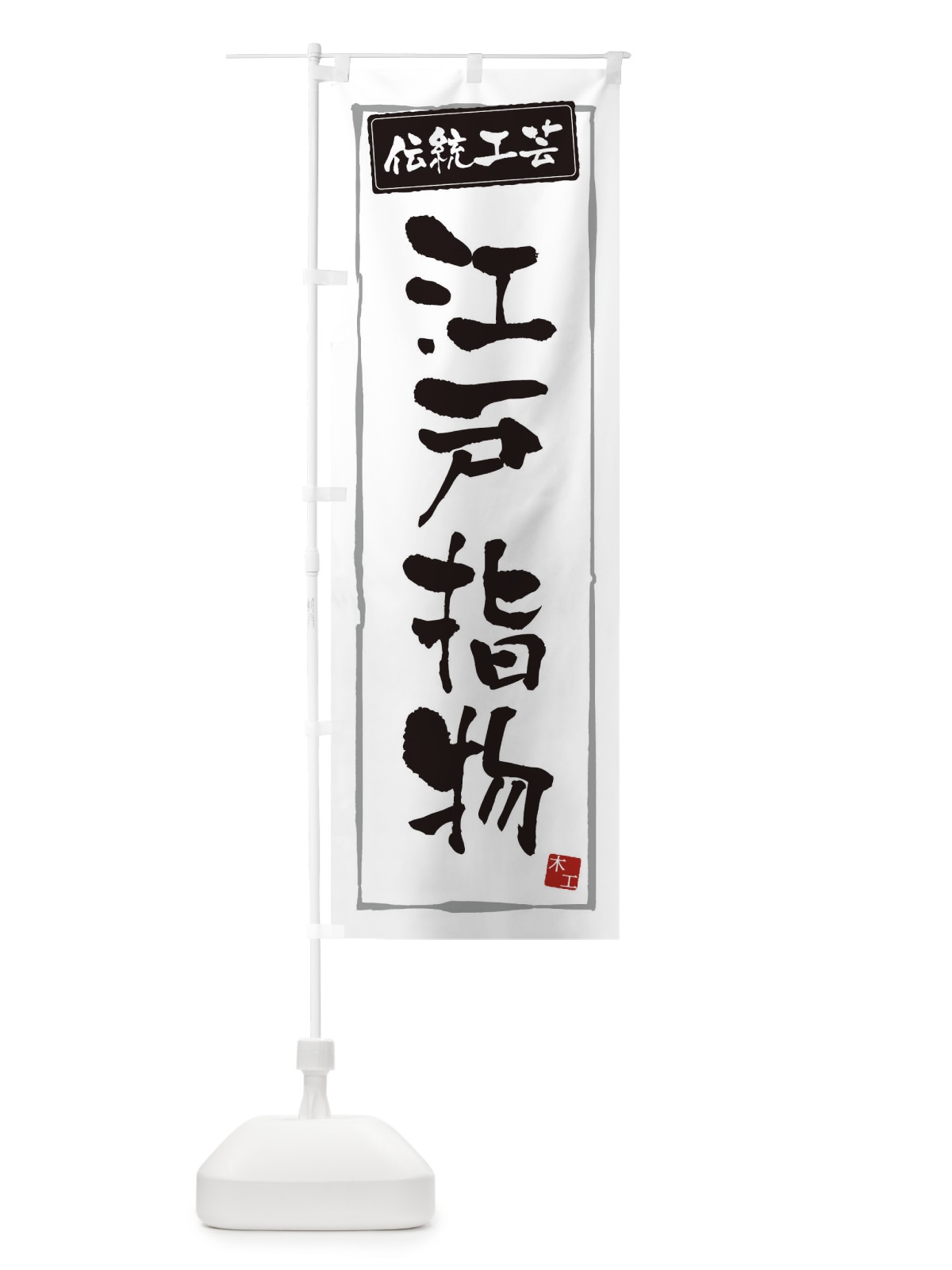 のぼり 江戸指物・伝統工芸 のぼり旗 3RAJ(デザイン【A】)