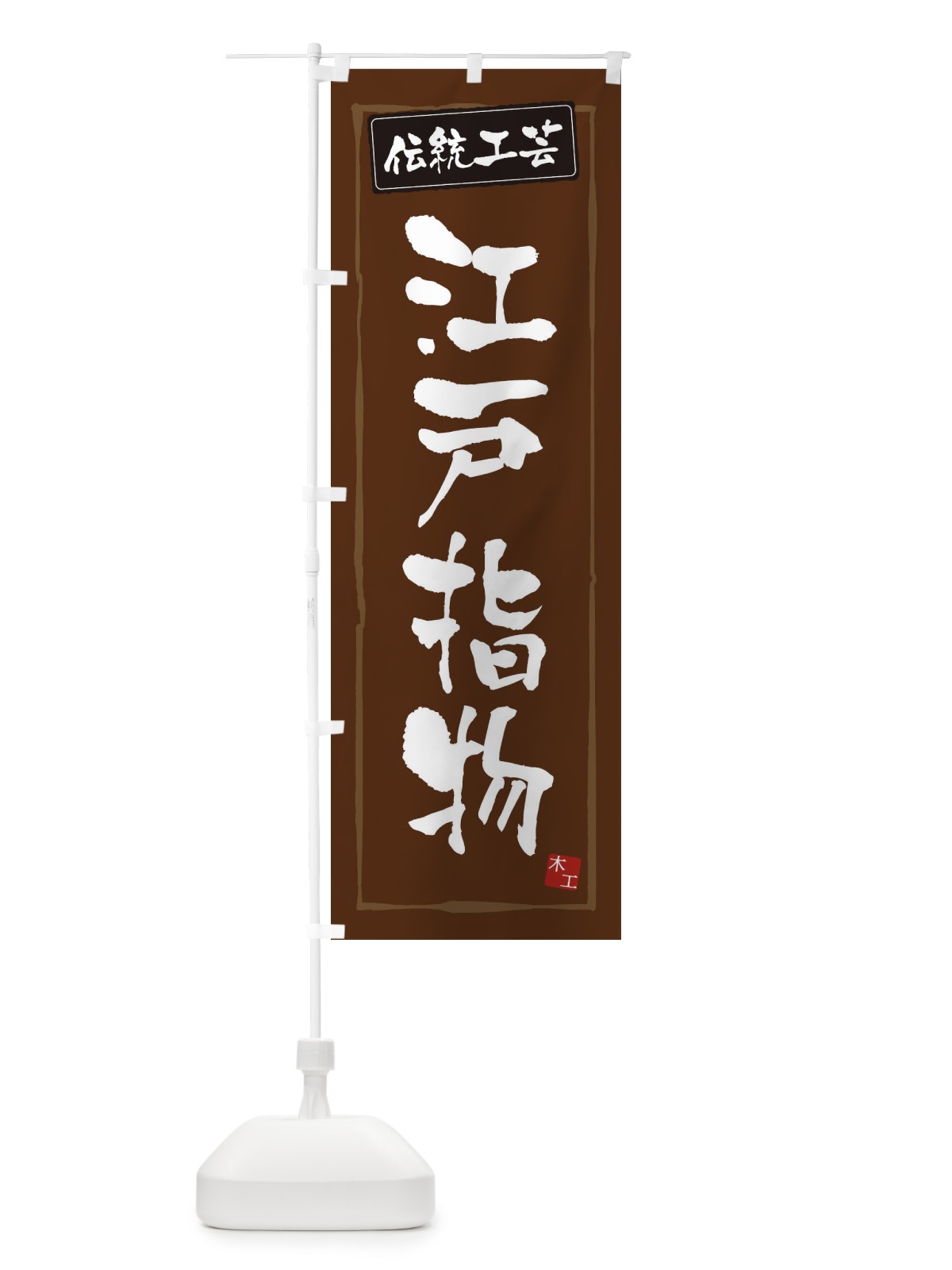 のぼり 江戸指物・伝統工芸 のぼり旗 3RAJ(デザイン【B】)
