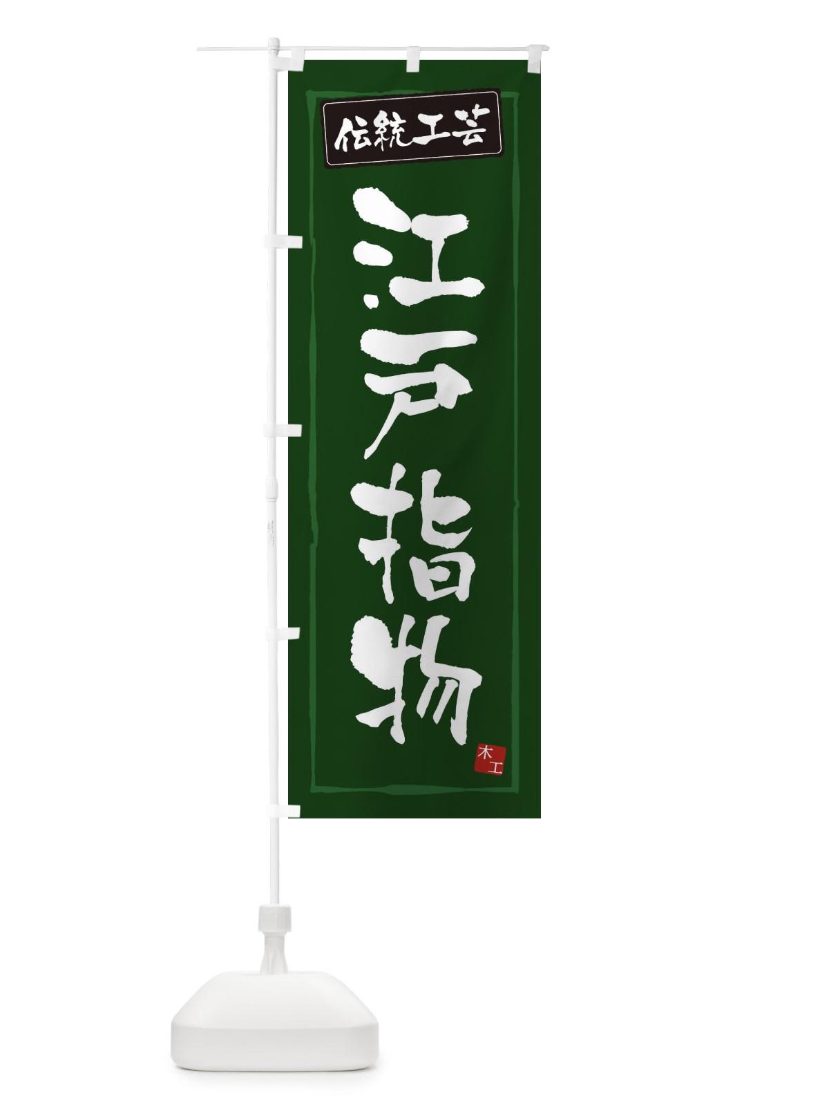 のぼり 江戸指物・伝統工芸 のぼり旗 3RAJ(デザイン【C】)