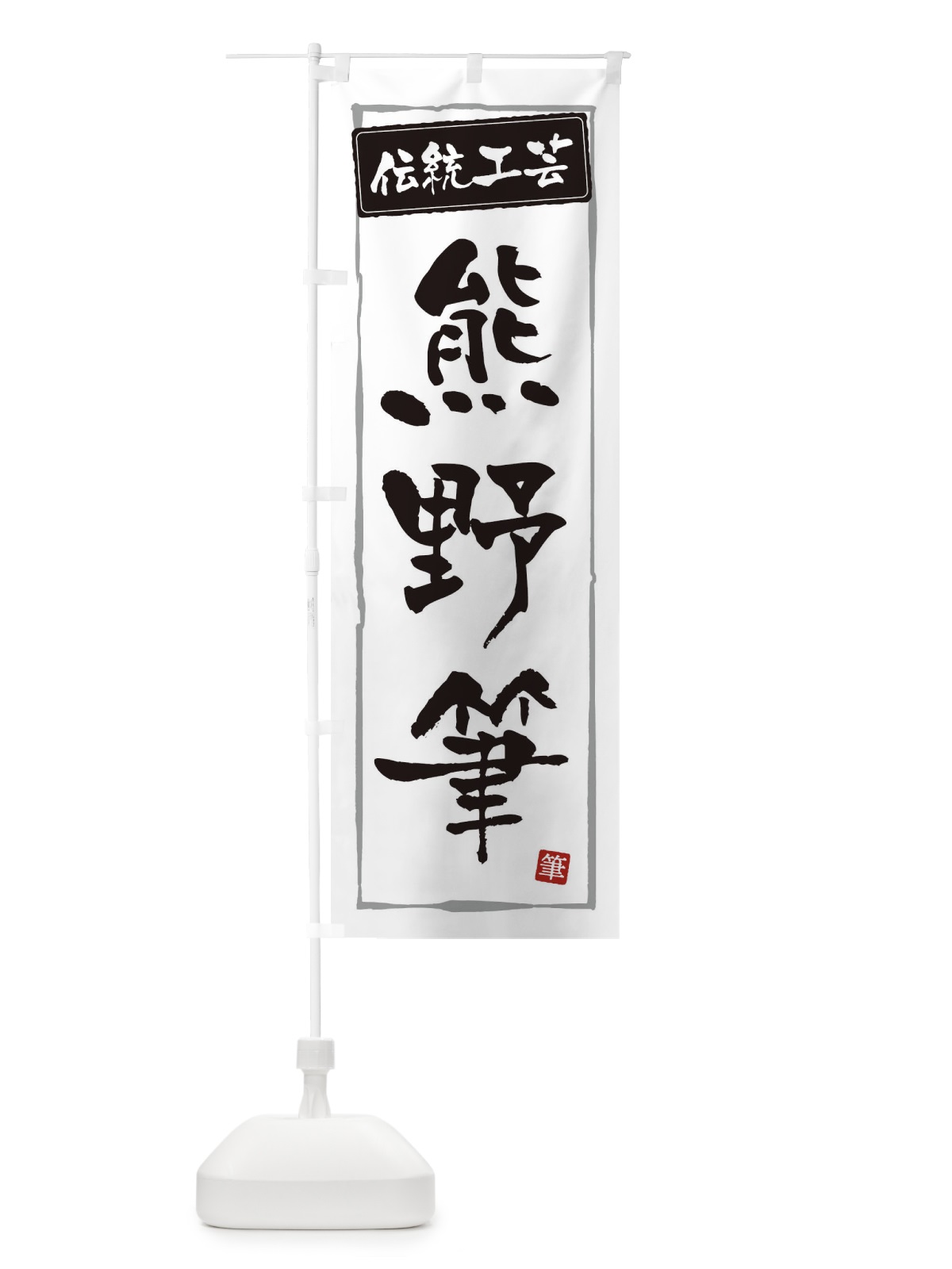 のぼり 熊野筆・伝統工芸 のぼり旗 3RAL(デザイン【A】)