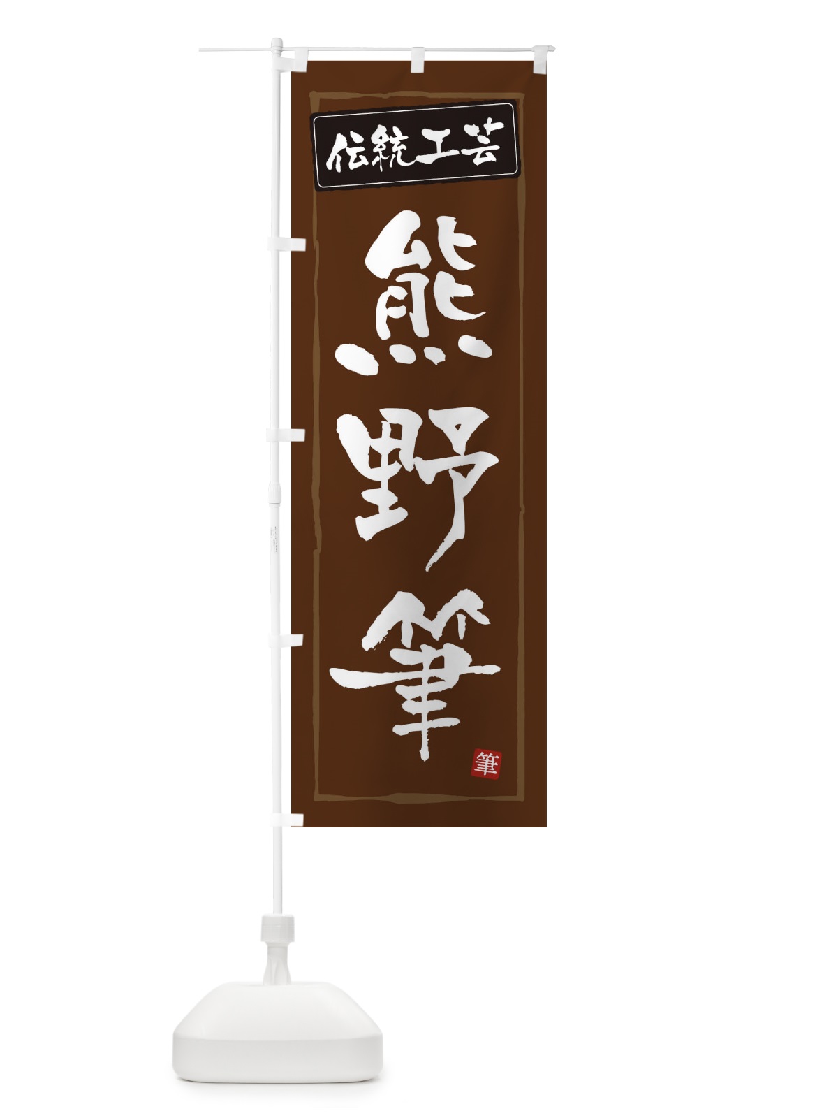 のぼり 熊野筆・伝統工芸 のぼり旗 3RAL(デザイン【B】)
