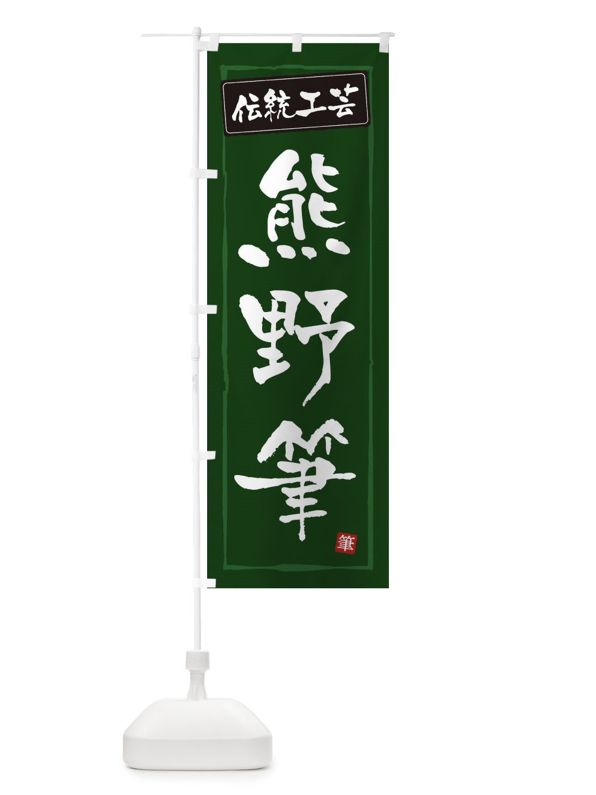 のぼり 熊野筆・伝統工芸 のぼり旗 3RAL(デザイン【C】)