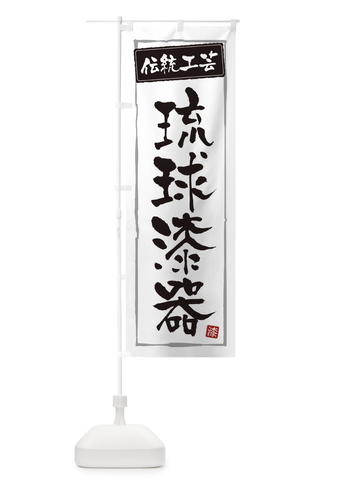のぼり 琉球漆器・伝統工芸 のぼり旗 3RAP(デザイン【A】)