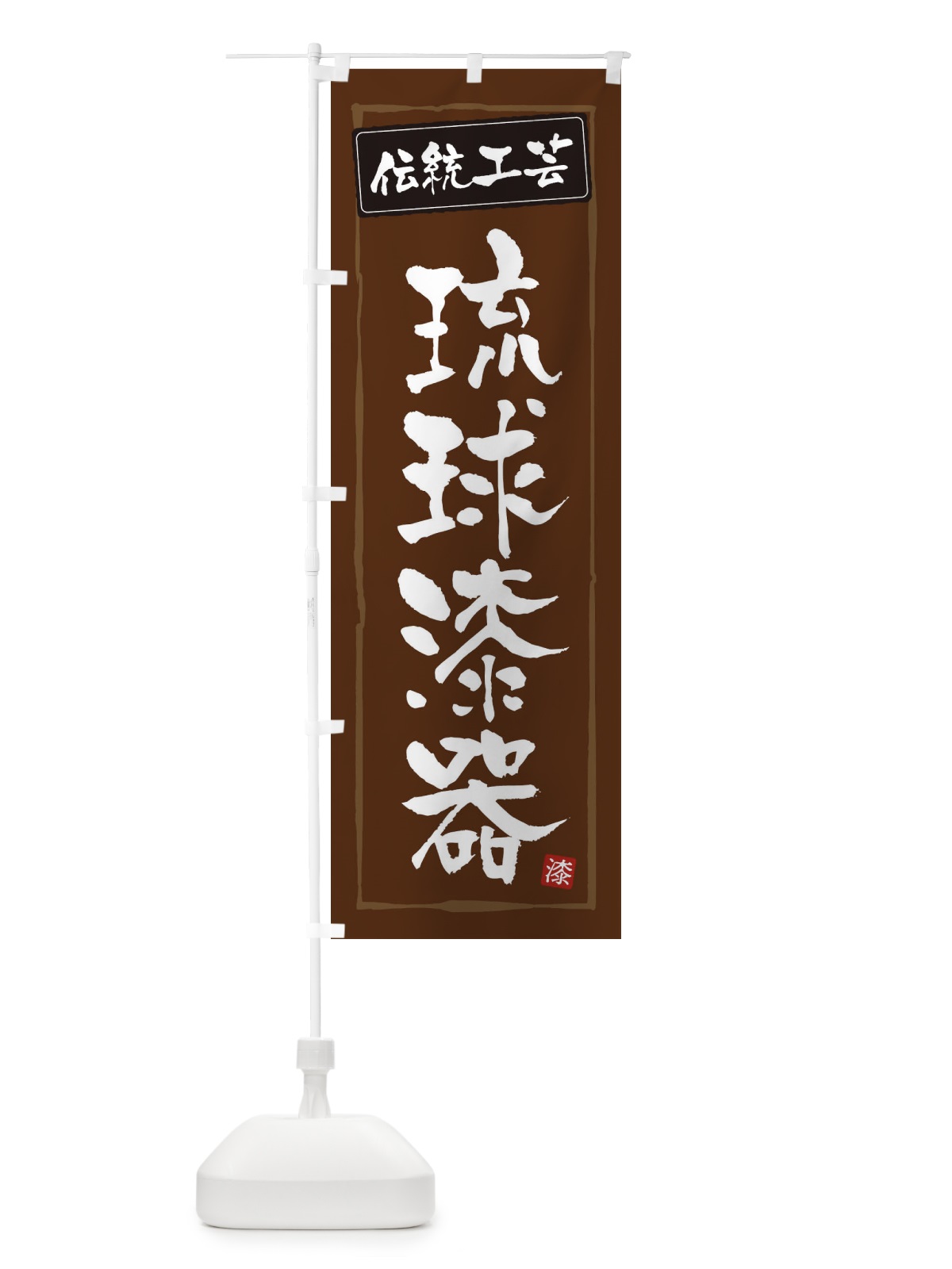 のぼり 琉球漆器・伝統工芸 のぼり旗 3RAP(デザイン【B】)
