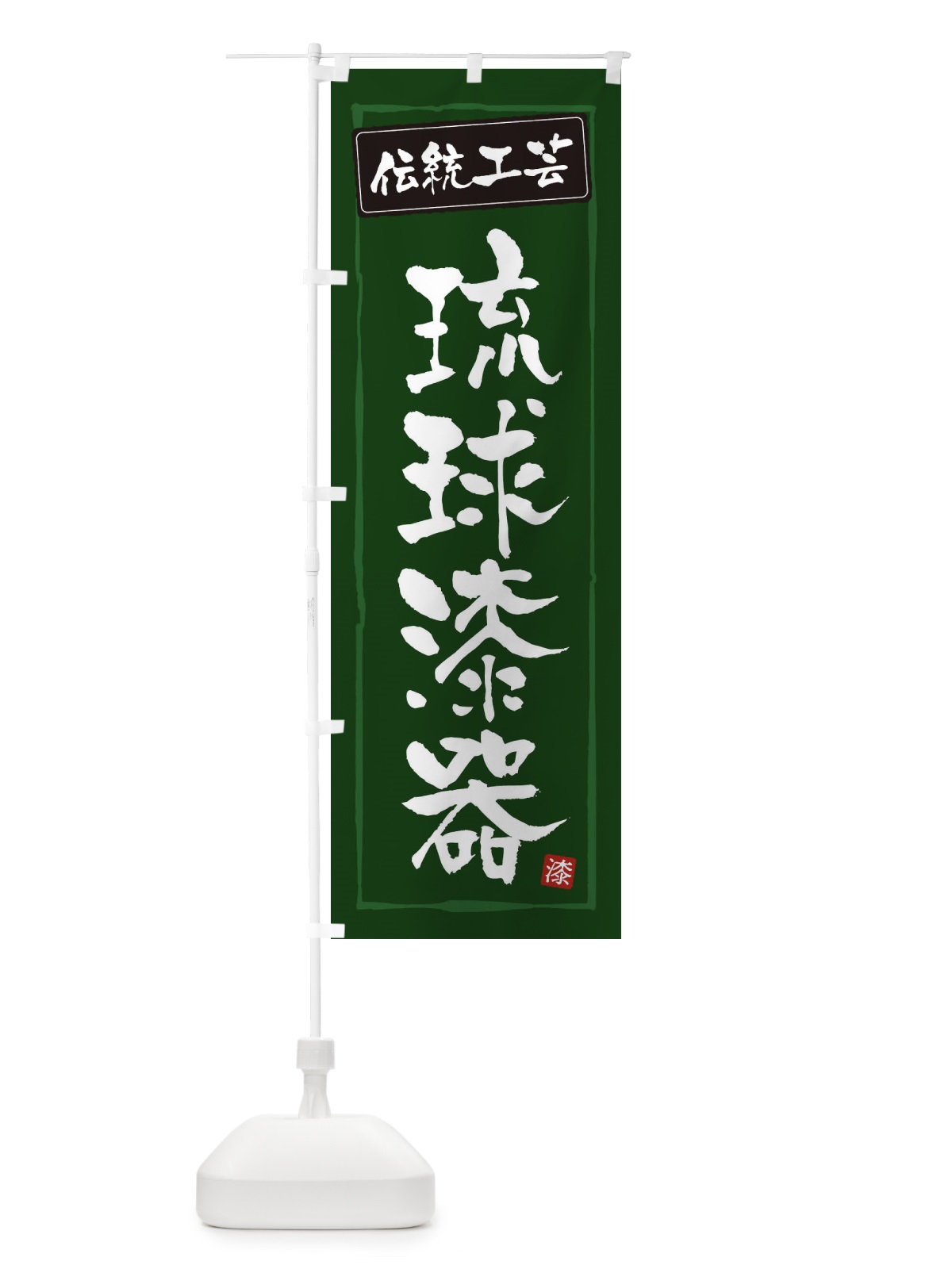 のぼり 琉球漆器・伝統工芸 のぼり旗 3RAP(デザイン【C】)