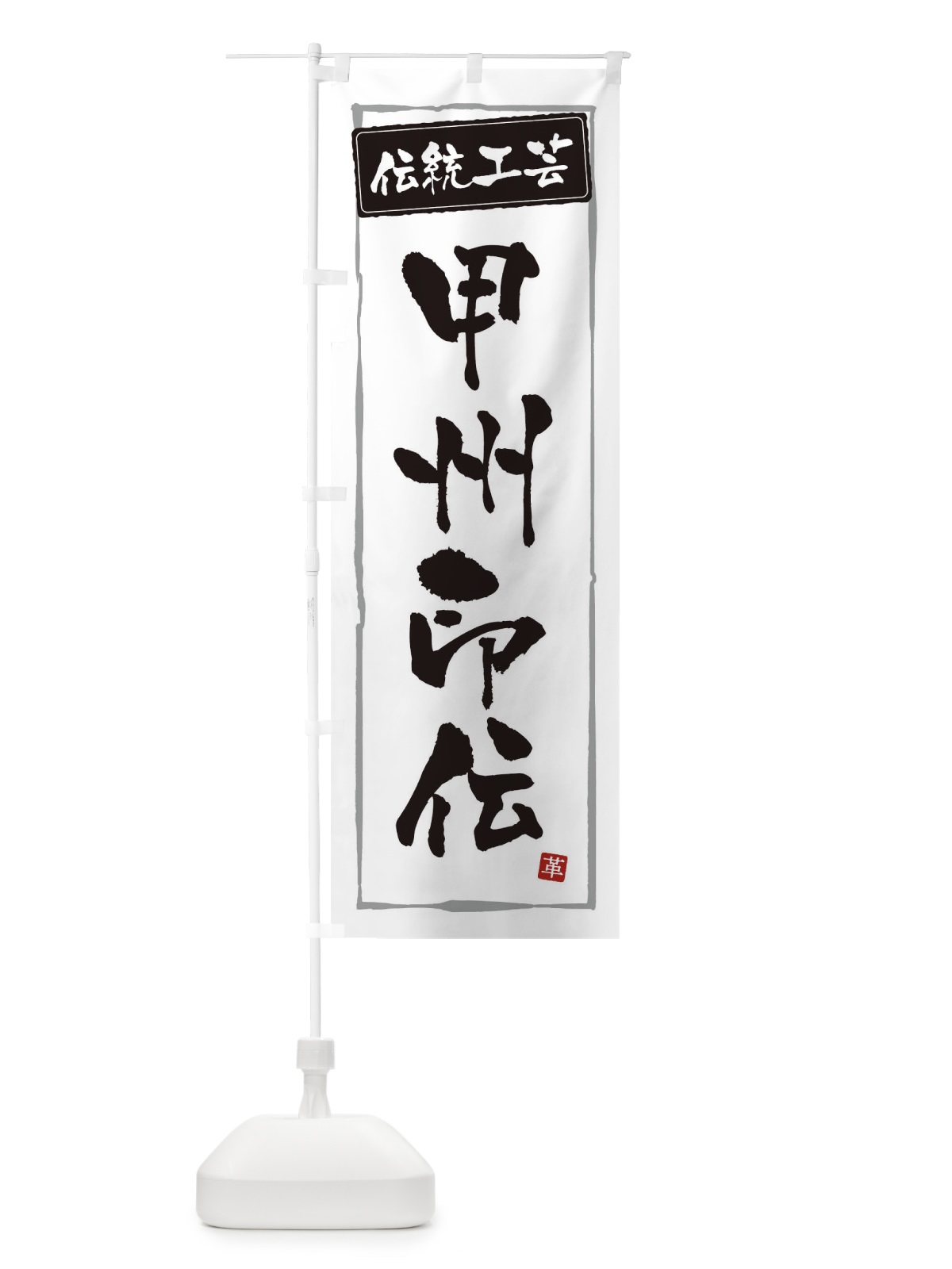 のぼり 甲州印伝・伝統工芸 のぼり旗 3RAS(デザイン【A】)