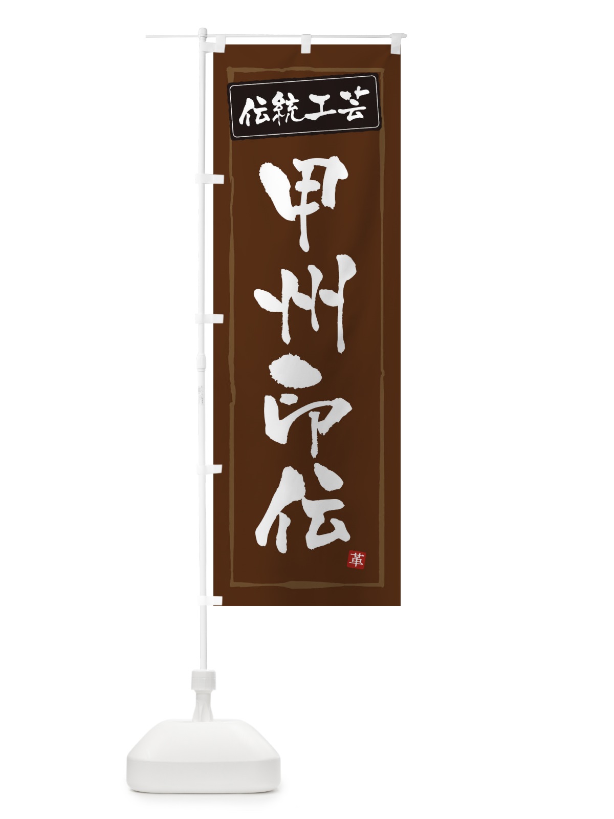 のぼり 甲州印伝・伝統工芸 のぼり旗 3RAS(デザイン【B】)