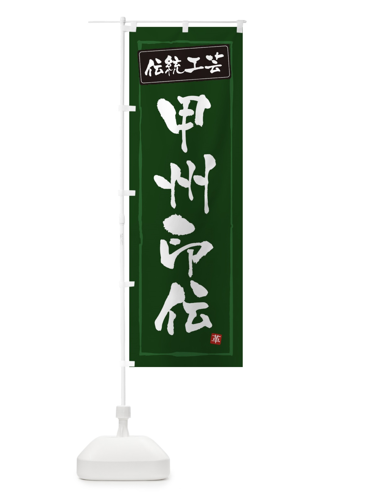 のぼり 甲州印伝・伝統工芸 のぼり旗 3RAS(デザイン【C】)