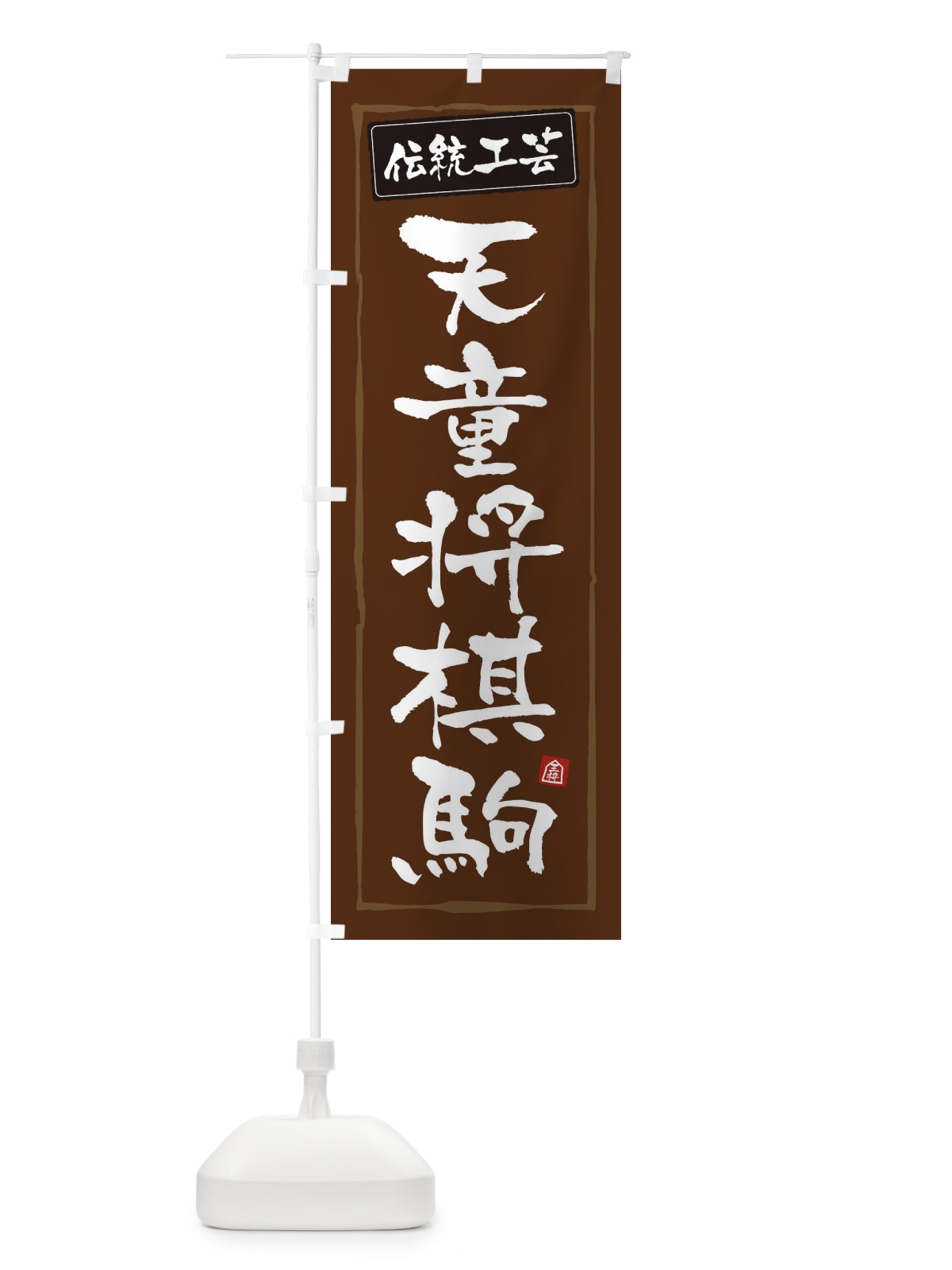 のぼり 天童将棋駒・伝統工芸 のぼり旗 3RAY(デザイン【B】)