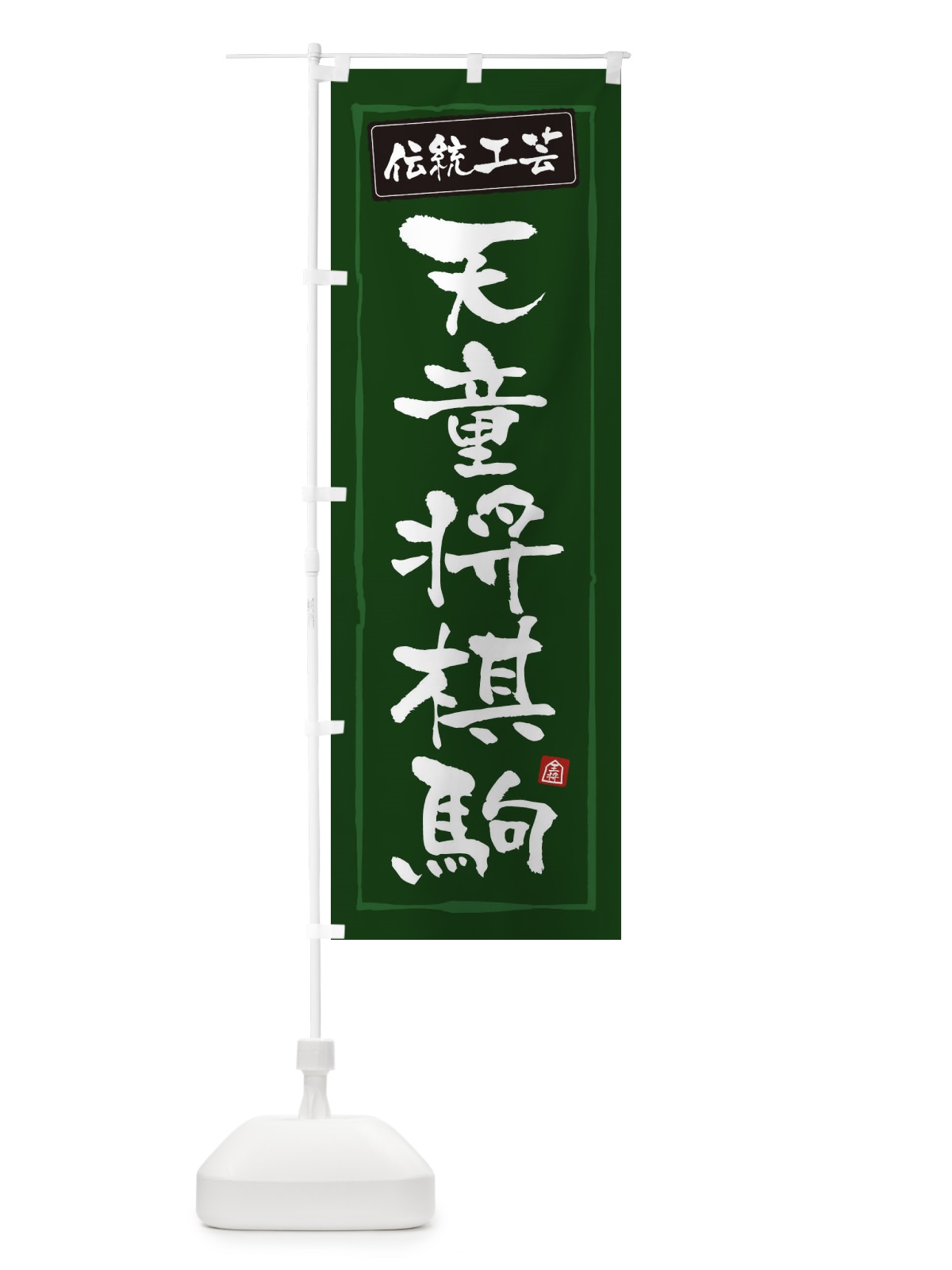 のぼり 天童将棋駒・伝統工芸 のぼり旗 3RAY(デザイン【C】)