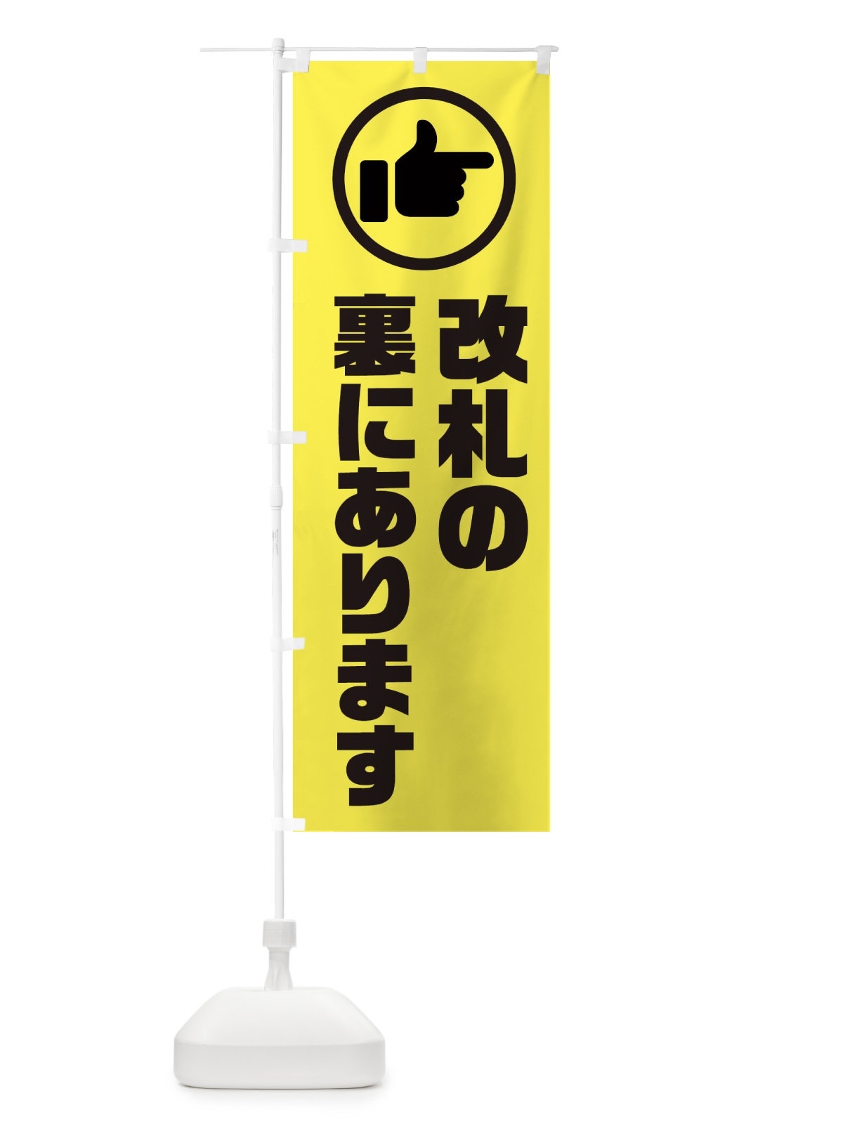 のぼり 当店あります・改札の裏にあります のぼり旗 3RC0(デザイン【C】)