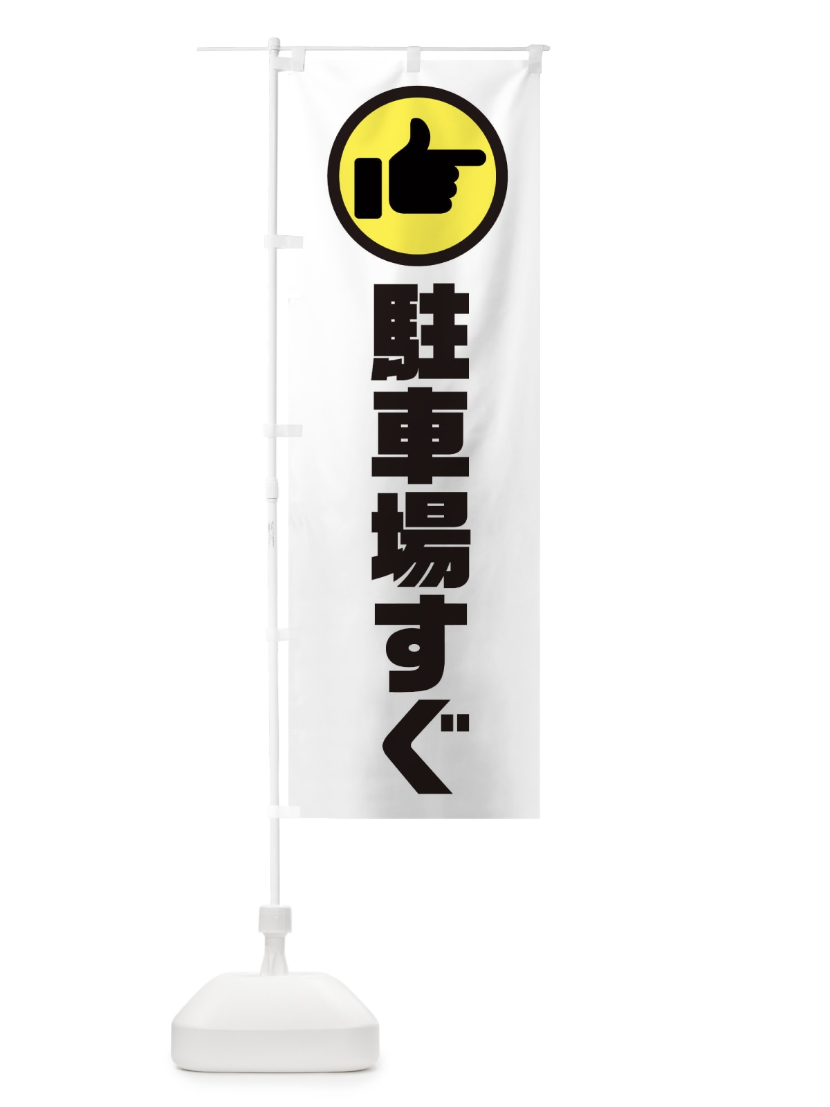 のぼり 駐車場すぐ のぼり旗 3RC1(デザイン【A】)