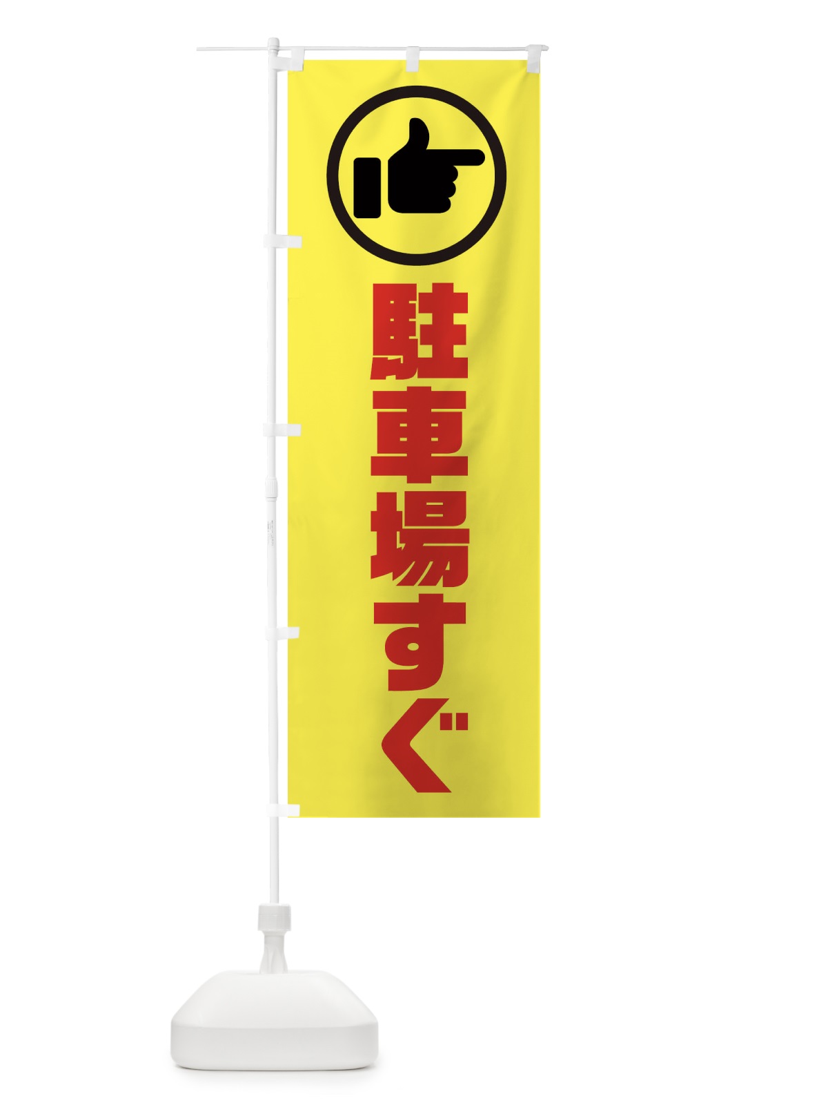 のぼり 駐車場すぐ のぼり旗 3RC1(デザイン【C】)