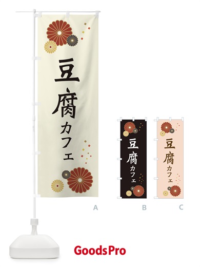 のぼり 豆腐カフェ のぼり旗 3RC2