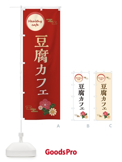 のぼり 豆腐カフェ のぼり旗 3RC3