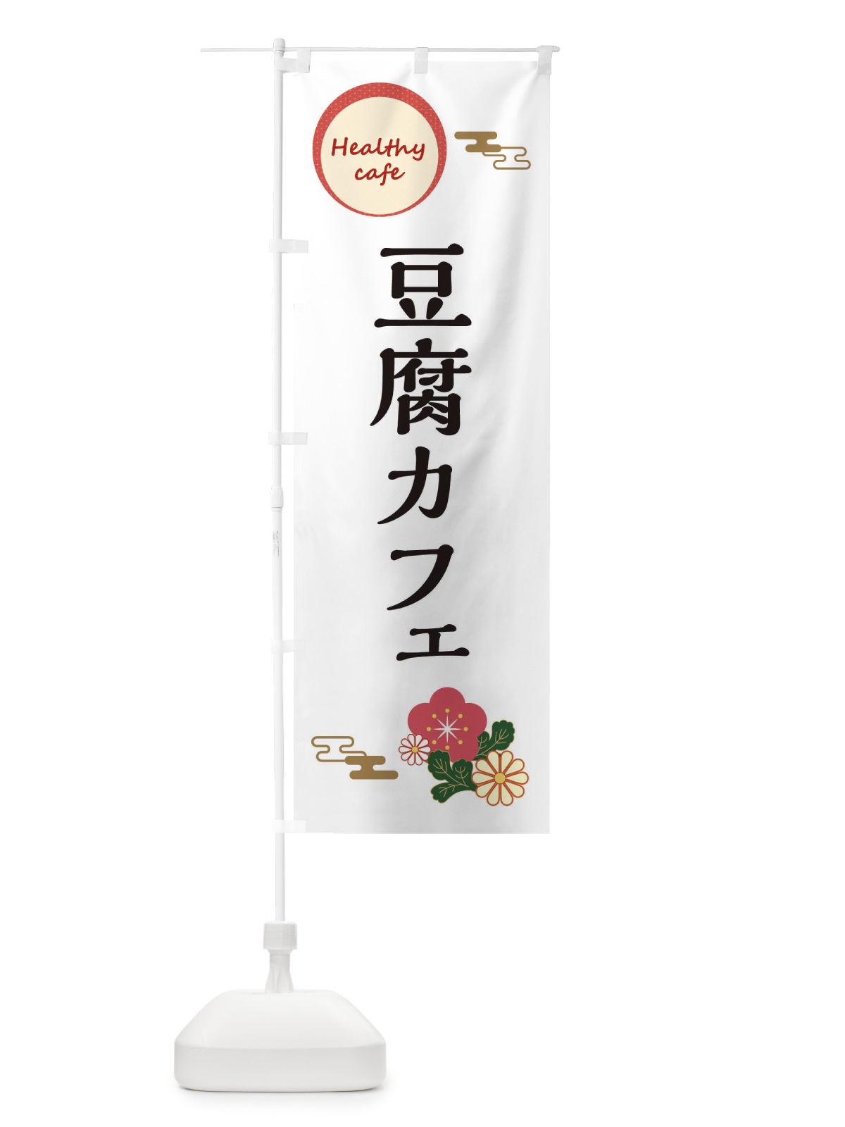 のぼり 豆腐カフェ のぼり旗 3RC3(デザイン【B】)