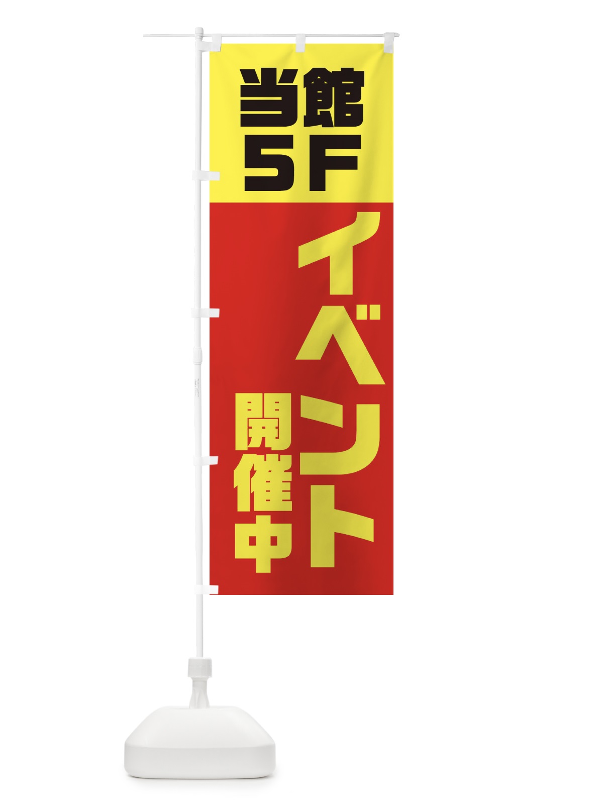 のぼり 当館5Fにてイベント開催中 のぼり旗 3RC4(デザイン【A】)