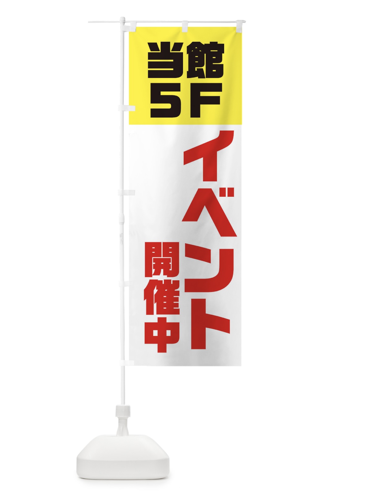 のぼり 当館5Fにてイベント開催中 のぼり旗 3RC4(デザイン【B】)