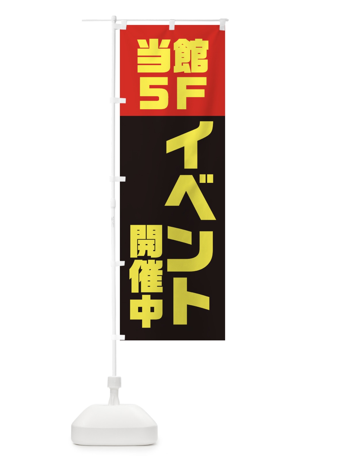 のぼり 当館5Fにてイベント開催中 のぼり旗 3RC4(デザイン【C】)