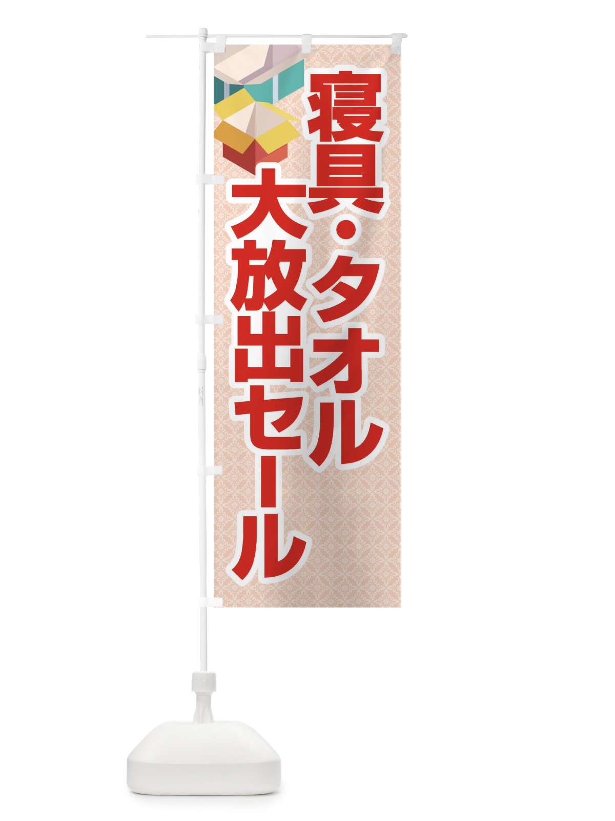 のぼり 寝具タオル大放出セール・大特価・バーゲン のぼり旗 3RC5(デザイン【B】)