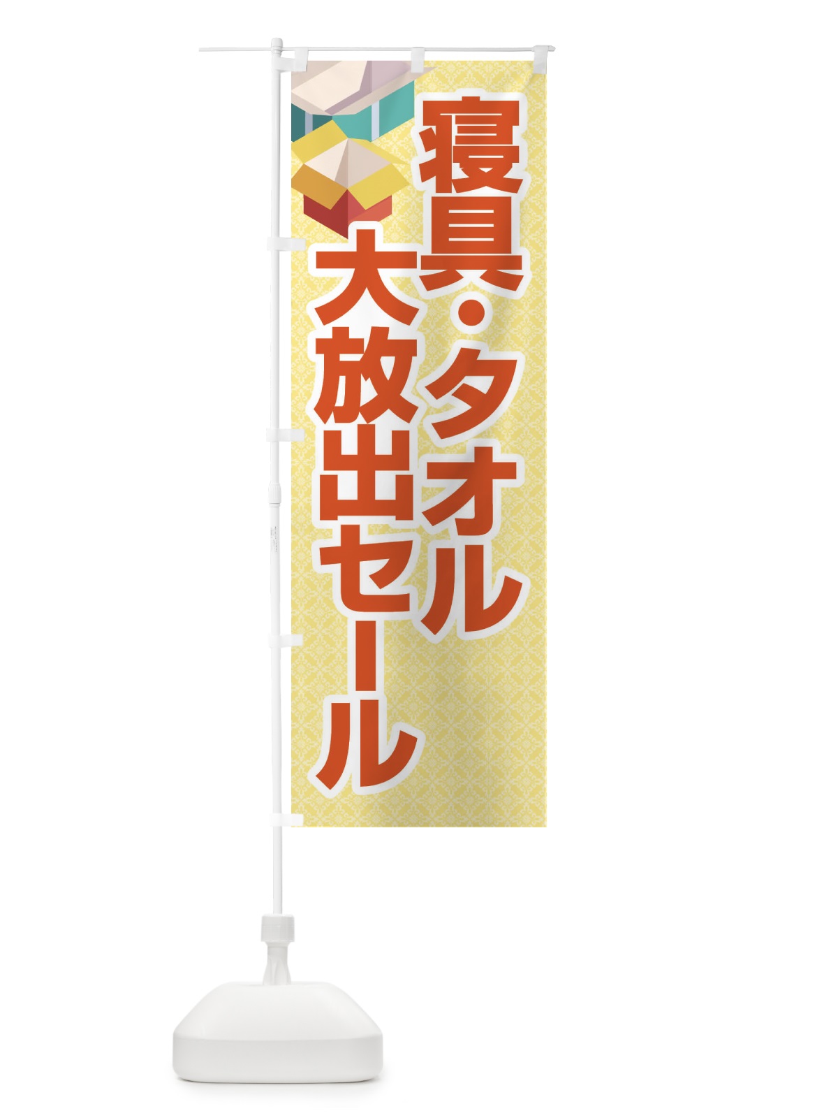 のぼり 寝具タオル大放出セール・大特価・バーゲン のぼり旗 3RC5(デザイン【C】)