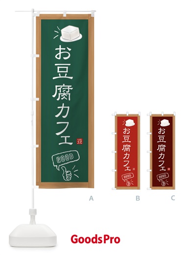 のぼり お豆腐カフェ のぼり旗 3RC7