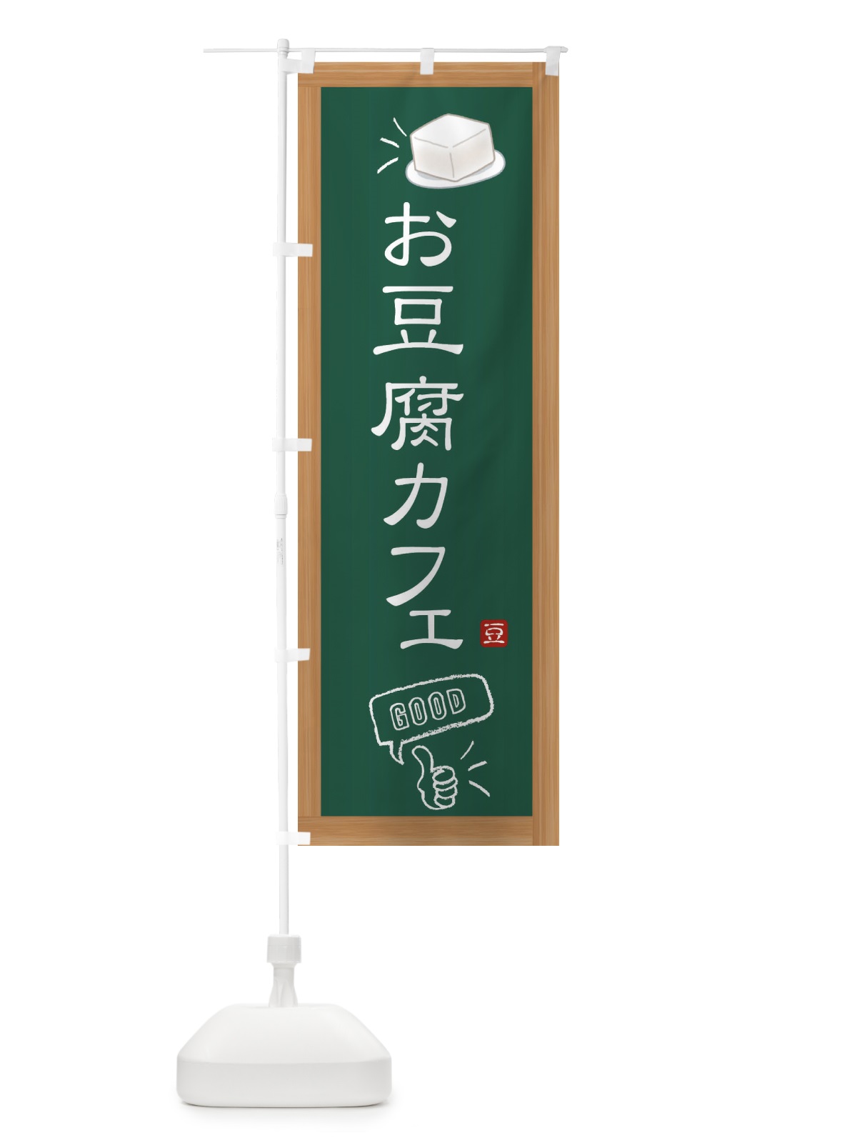 のぼり お豆腐カフェ のぼり旗 3RC7(デザイン【A】)