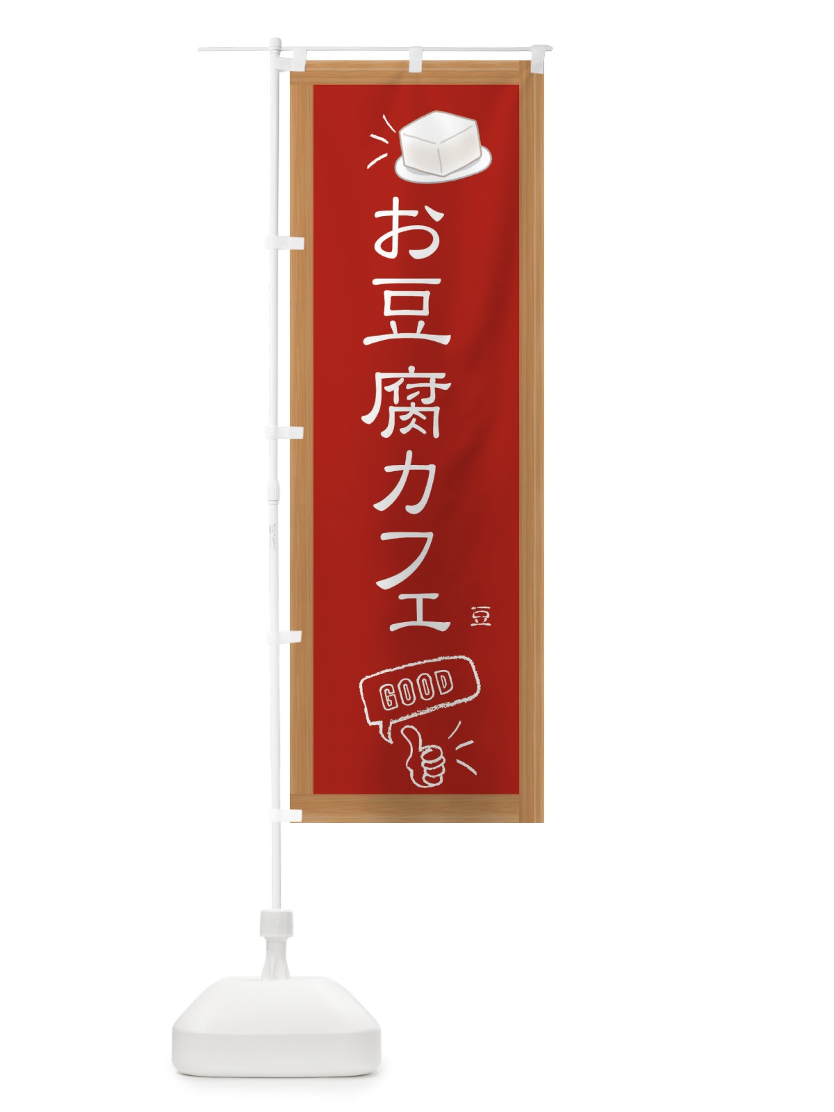のぼり お豆腐カフェ のぼり旗 3RC7(デザイン【B】)