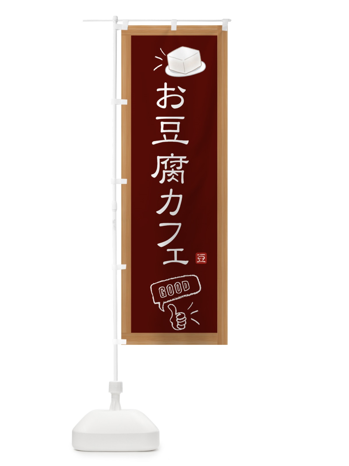 のぼり お豆腐カフェ のぼり旗 3RC7(デザイン【C】)