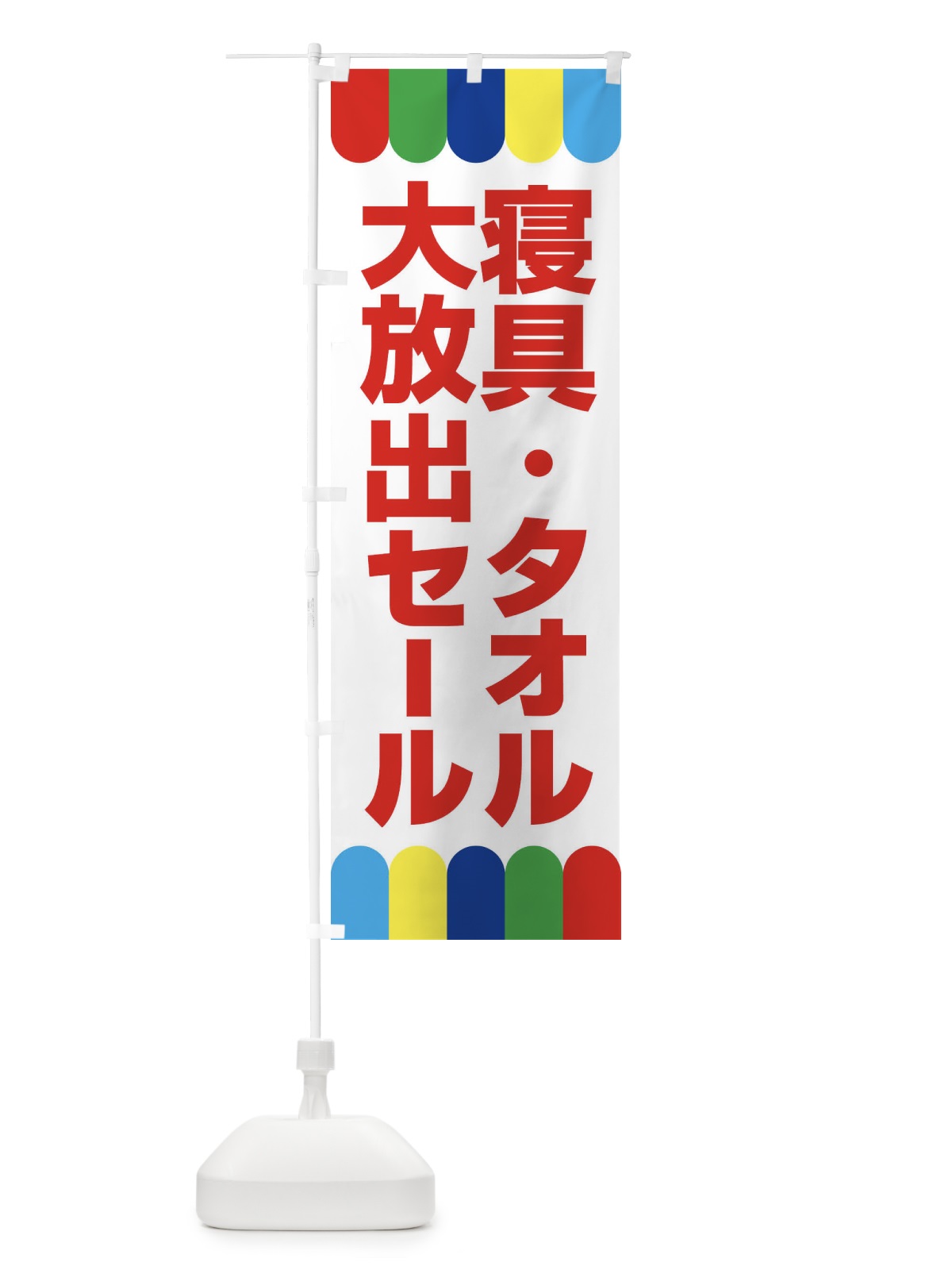 のぼり 寝具タオル大放出セール・大特価・バーゲン のぼり旗 3RCA(デザイン【A】)