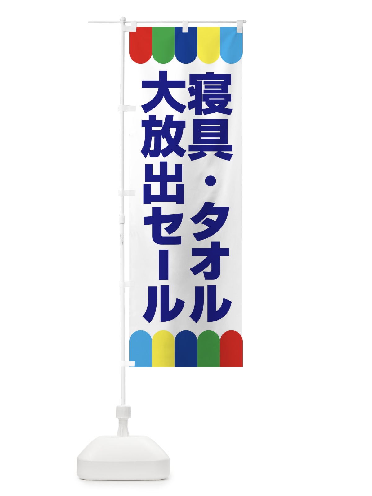 のぼり 寝具タオル大放出セール・大特価・バーゲン のぼり旗 3RCA(デザイン【B】)
