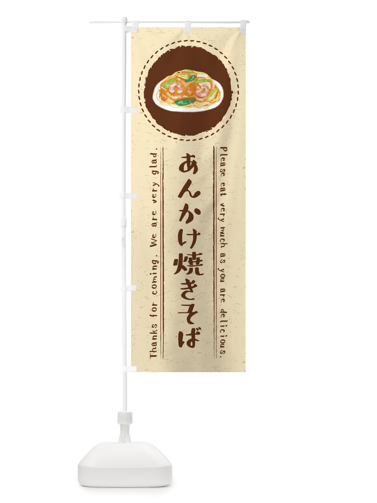 のぼり あんかけ焼きそば・イラスト のぼり旗 3RCC(デザイン【A】)