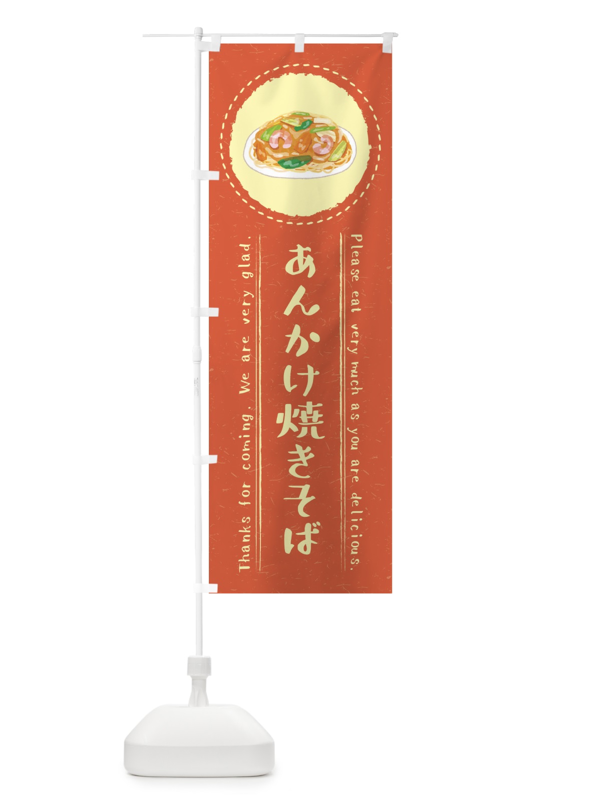 のぼり あんかけ焼きそば・イラスト のぼり旗 3RCC(デザイン【B】)