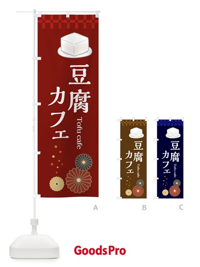 のぼり 豆腐カフェ のぼり旗 3RCE
