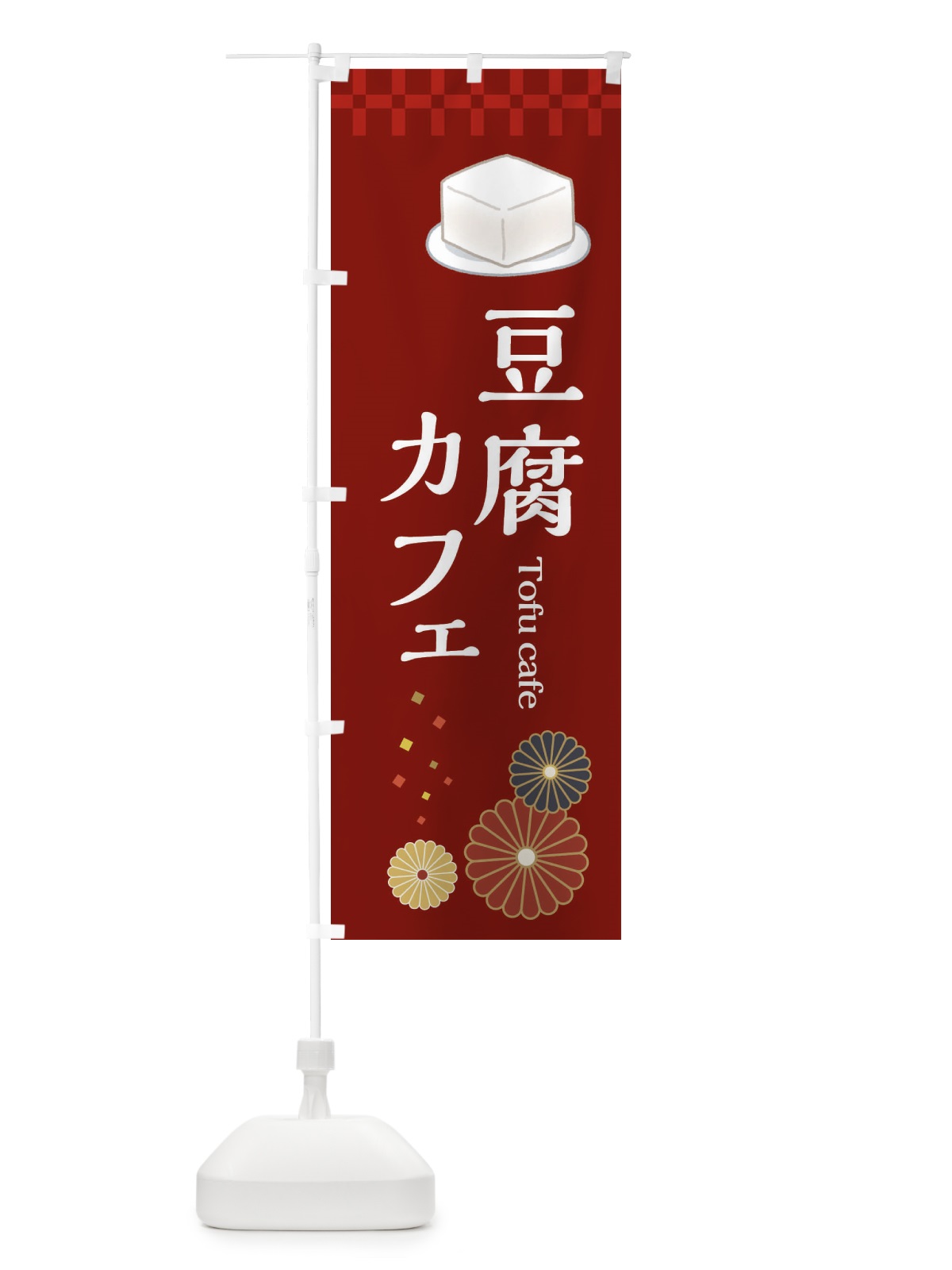 のぼり 豆腐カフェ のぼり旗 3RCE(デザイン【A】)