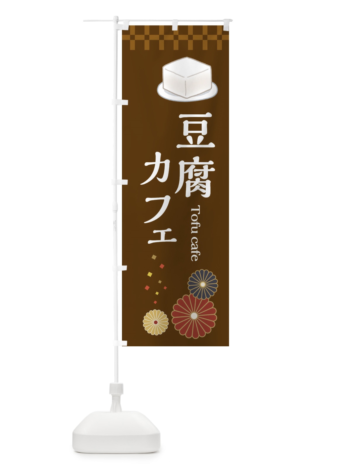 のぼり 豆腐カフェ のぼり旗 3RCE(デザイン【B】)