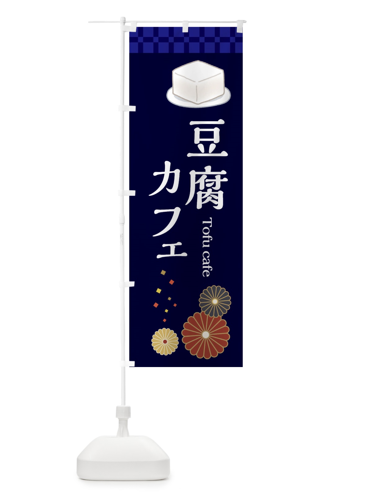 のぼり 豆腐カフェ のぼり旗 3RCE(デザイン【C】)